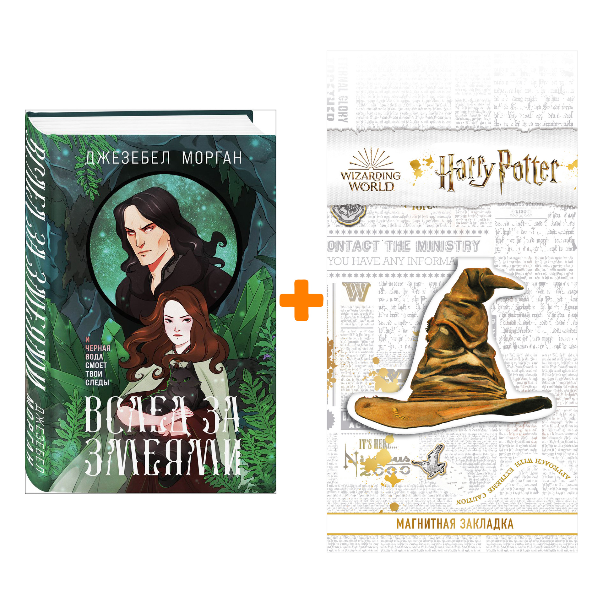 

Набор Вслед за змеями. Джезебел Морган + Закладка Harry Potter Распределяющая шляпа магнитная