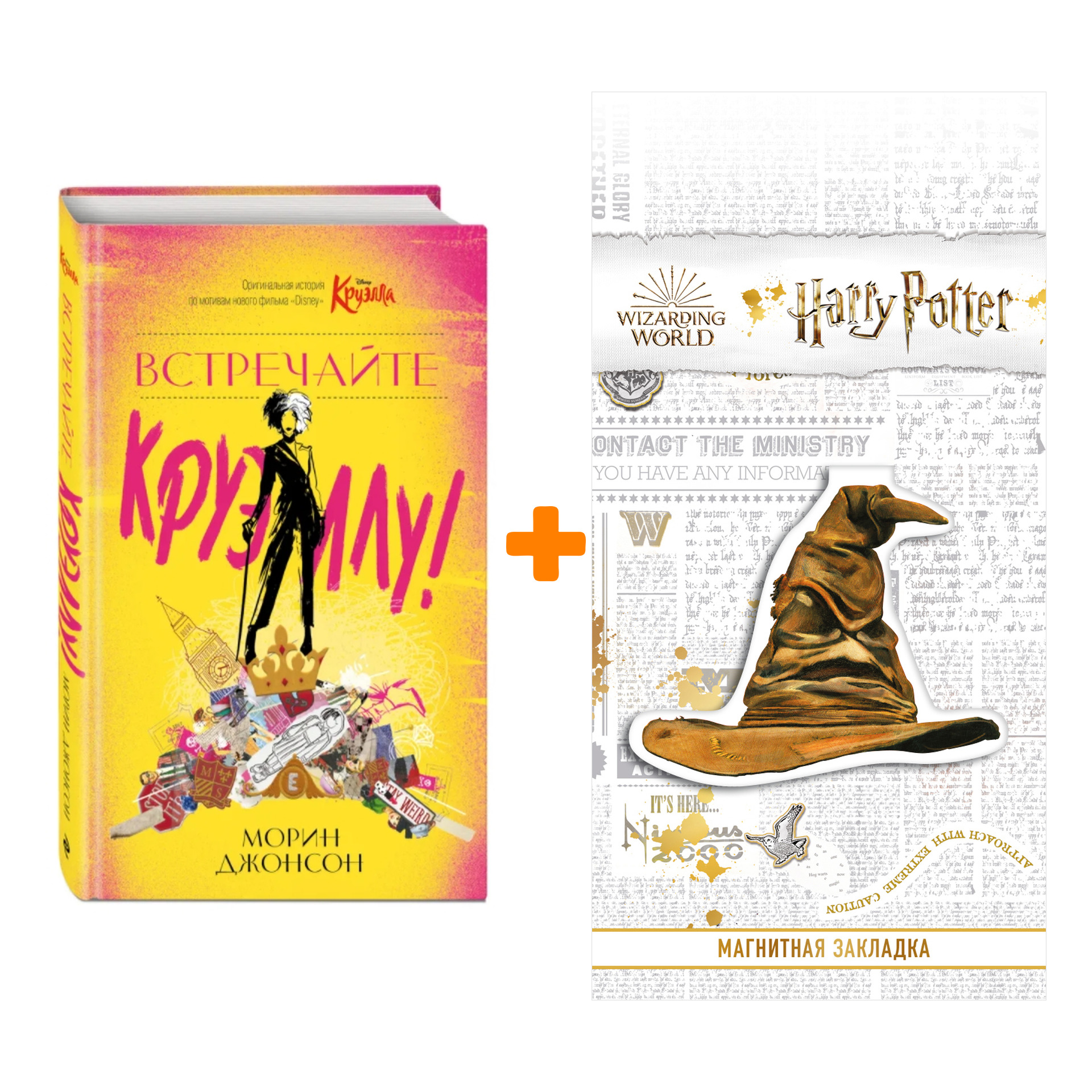 

Набор Встречайте Круэллу! Морин Джонсон + Закладка Harry Potter Распределяющая шляпа магнитная