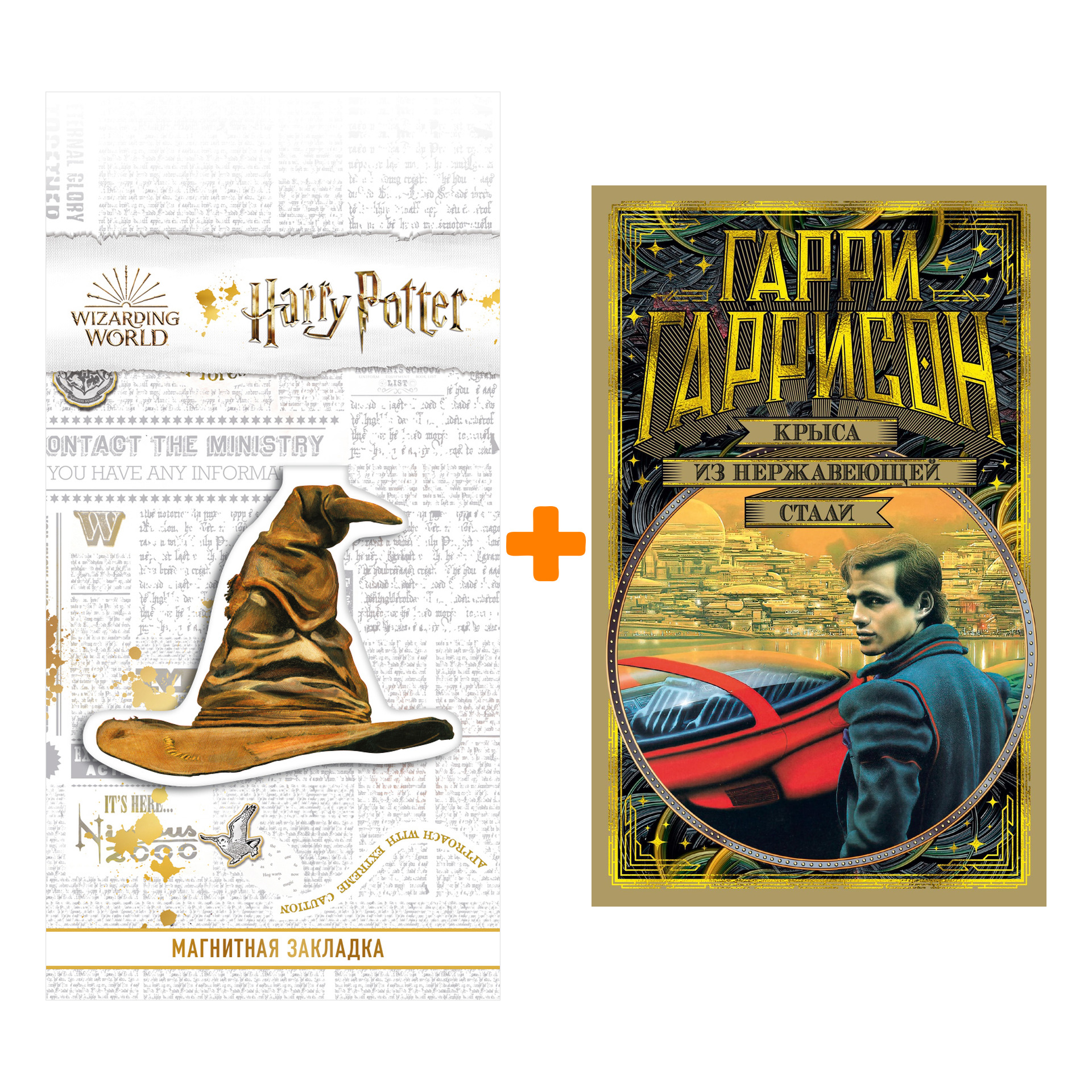 

Набор Крыса из нержавеющей стали. Гаррисон Г. + Закладка Harry Potter Распределяющая шляпа магнитная