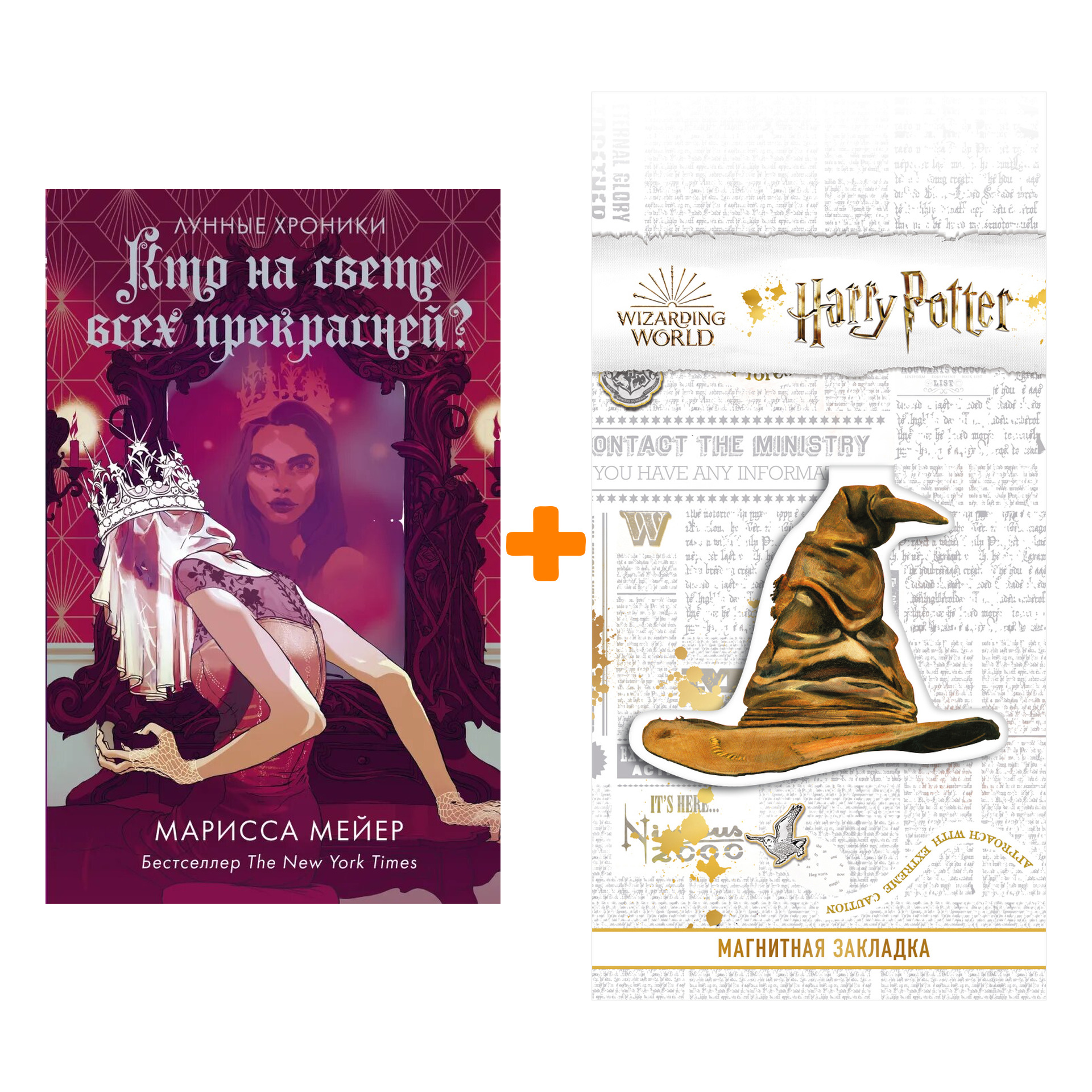 

Набор Кто на свете всех прекрасней Мейер Марисса + Закладка Harry Potter Распределяющая шляпа магнитная