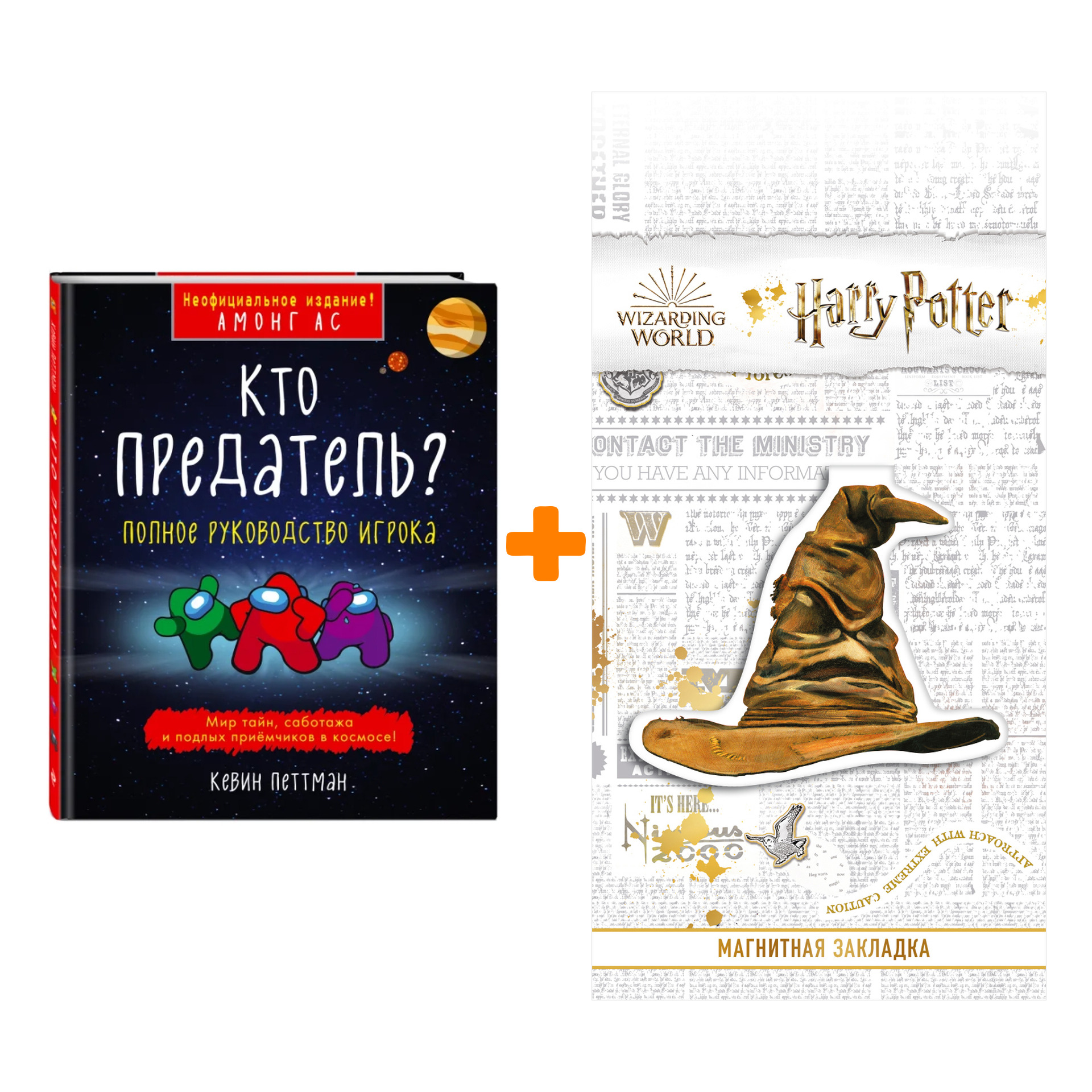 

Набор Кто предатель Кевин Петтман + Закладка Harry Potter Распределяющая шляпа магнитная