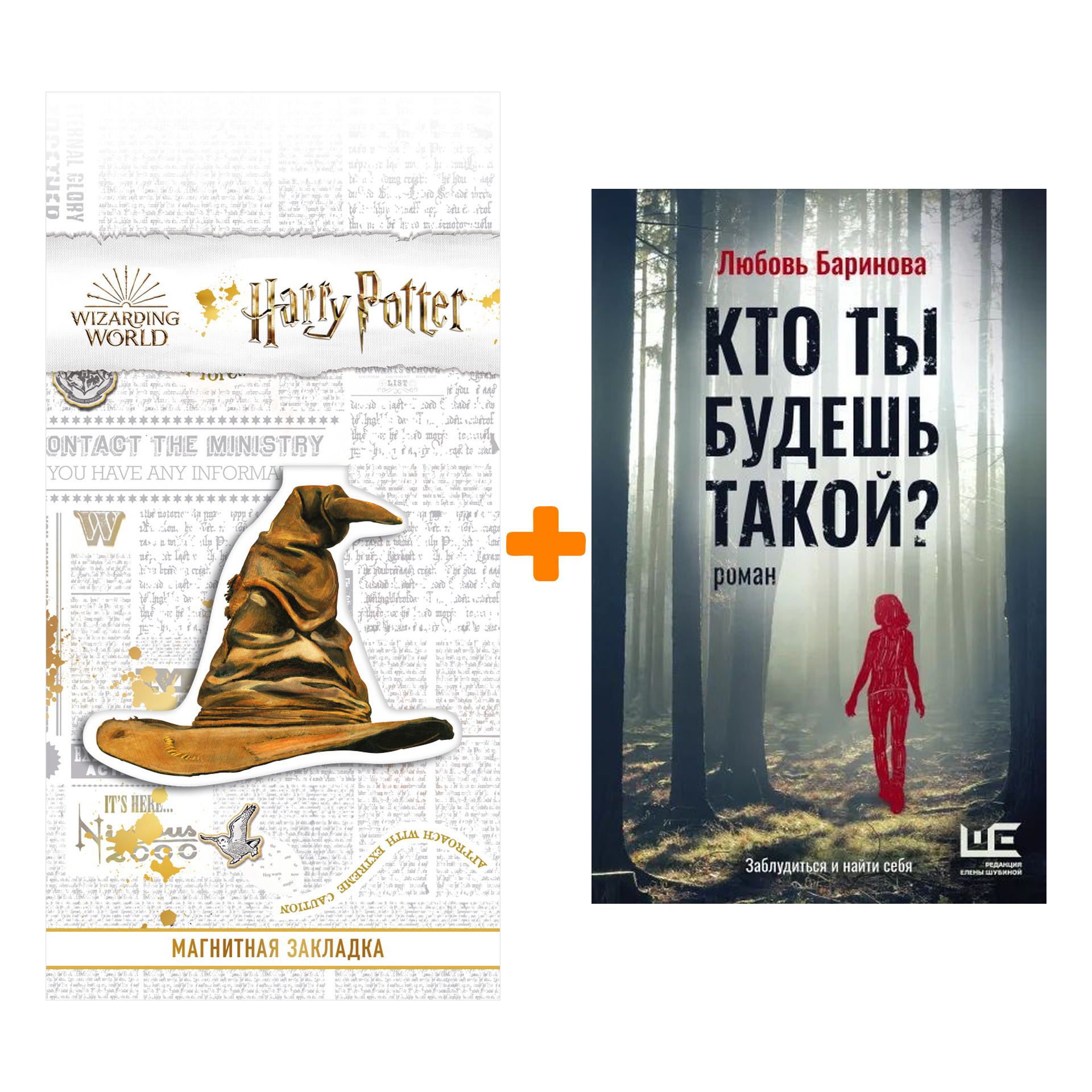

Набор Кто ты будешь такой Баринова Л.П. + Закладка Harry Potter Распределяющая шляпа магнитная