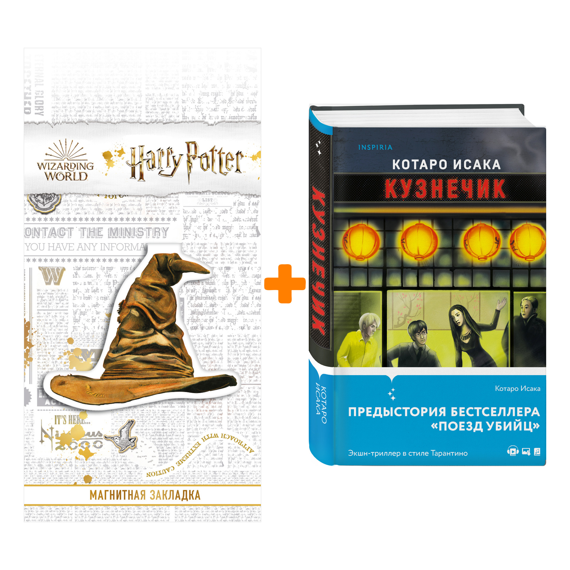 

Набор Кузнечик. Котаро Исака + Закладка Harry Potter Распределяющая шляпа магнитная