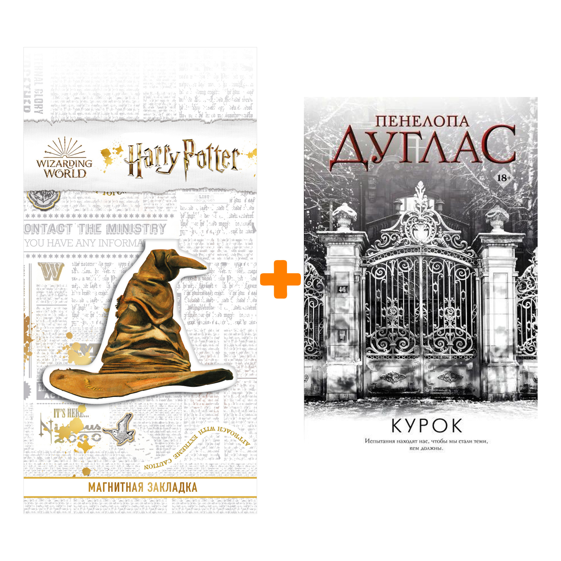 

Набор Курок Дуглас П. + Закладка Harry Potter Распределяющая шляпа магнитная