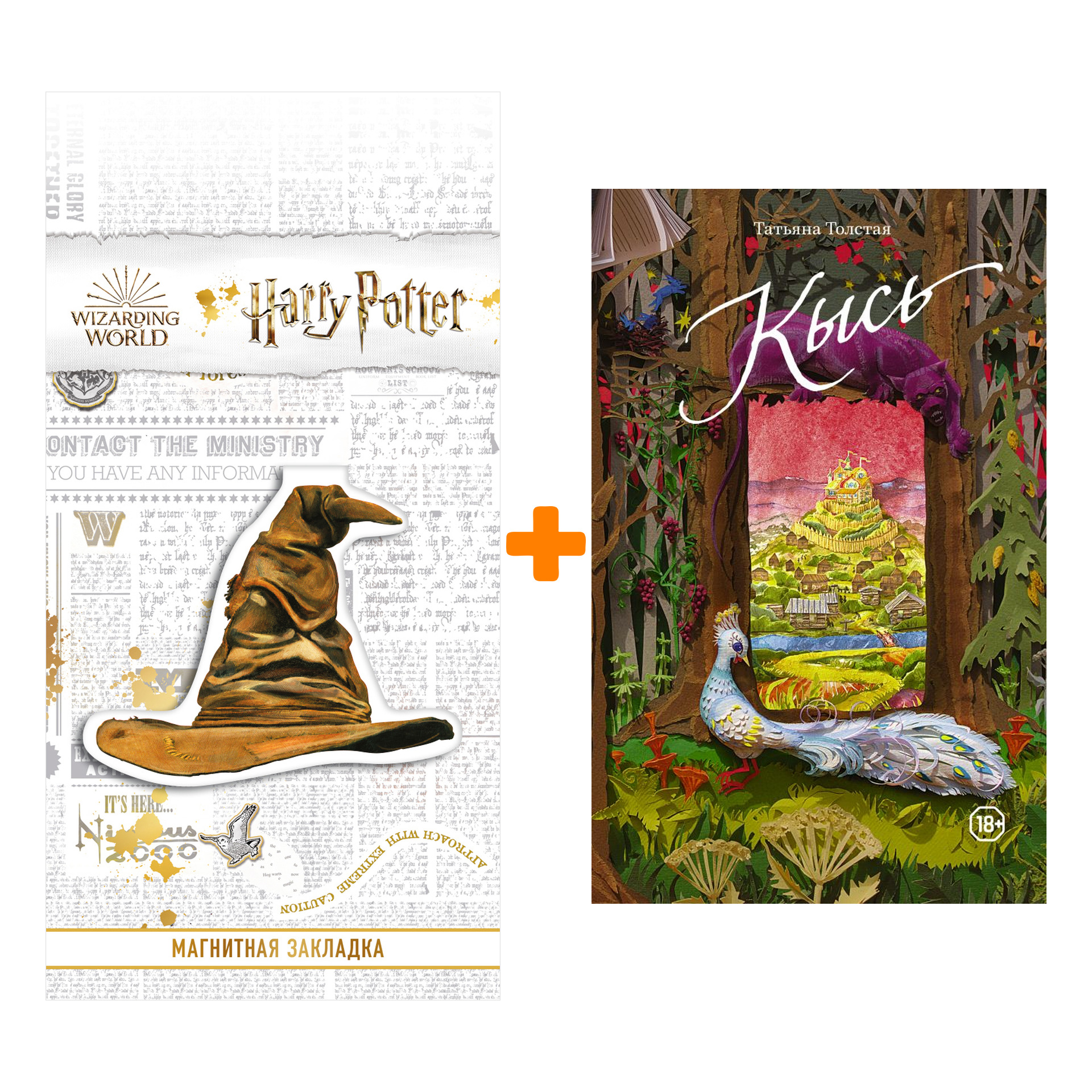 

Набор Кысь. Толстая Т.Н. + Закладка Harry Potter Распределяющая шляпа магнитная