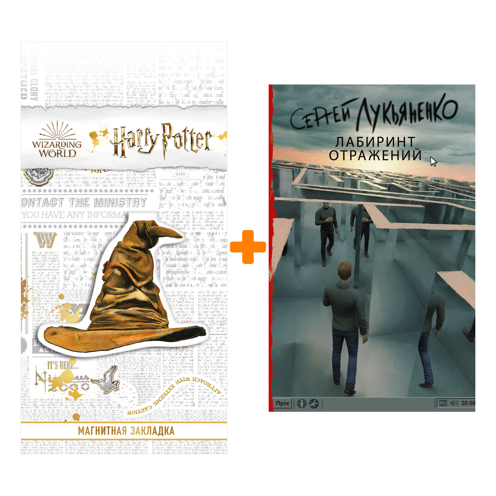 

Набор Лабиринт отражений. Лукьяненко С.В. + Закладка Harry Potter Распределяющая шляпа магнитная