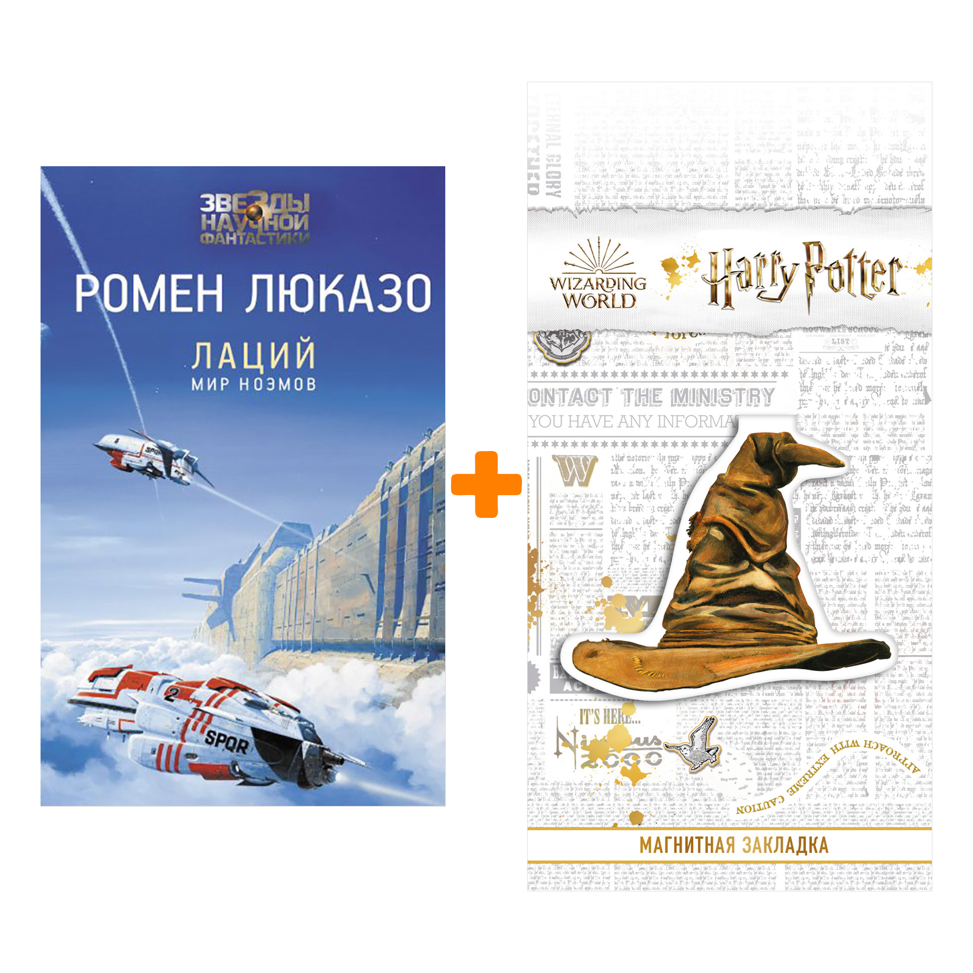 

Набор Лаций. Мир ноэмов. Люказо Р. + Закладка Harry Potter Распределяющая шляпа магнитная