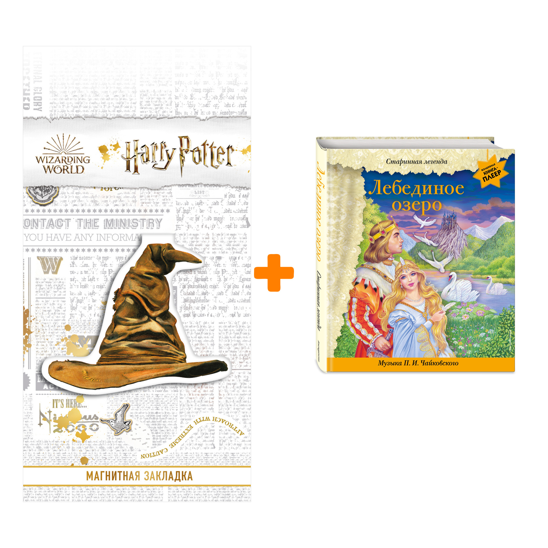 

Набор Лебединое озеро (+ музыка П.И. Чайковского) + Закладка Harry Potter Распределяющая шляпа магнитная