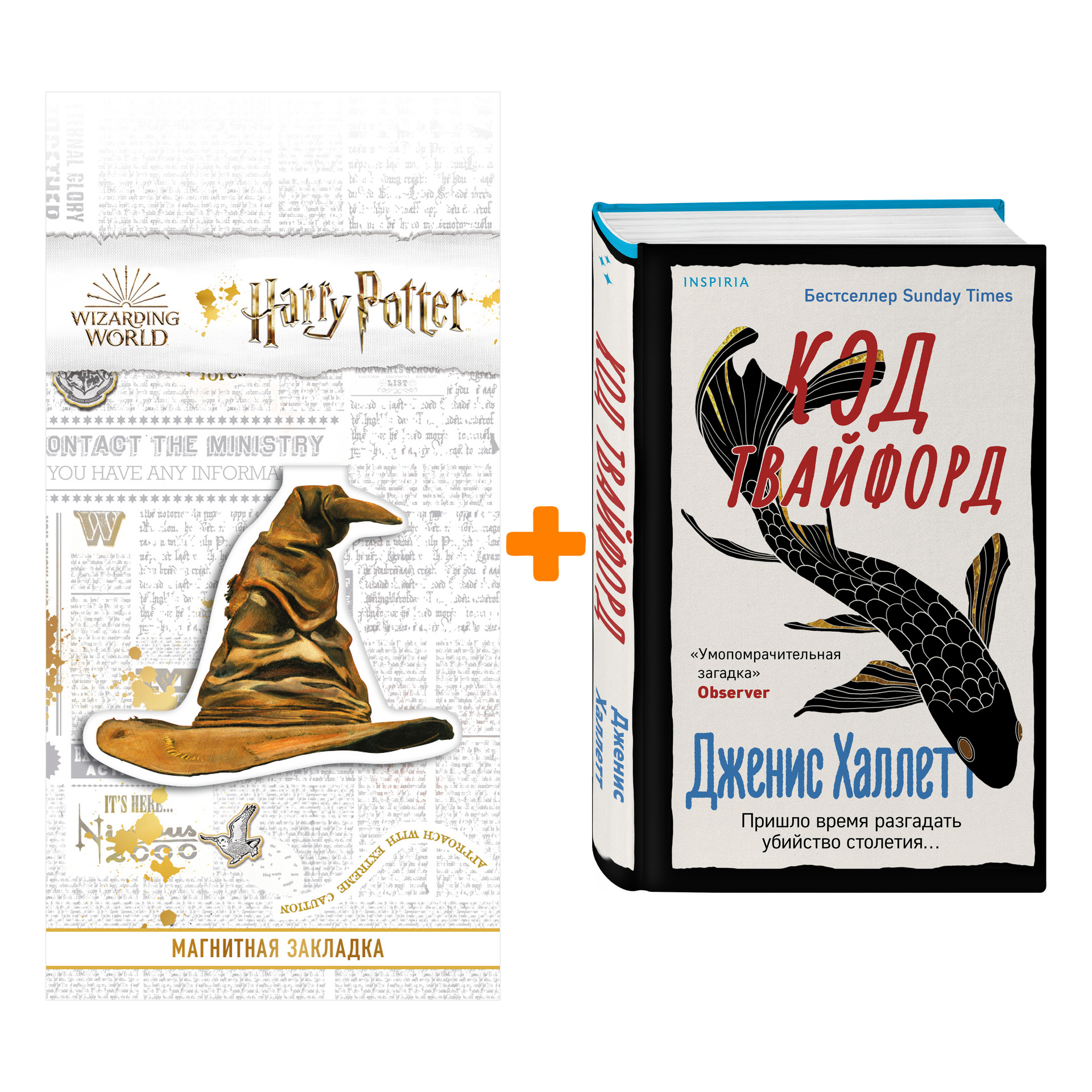 

Набор Код Твайфорд. Дженис Халлетт + Закладка Harry Potter Распределяющая шляпа магнитная