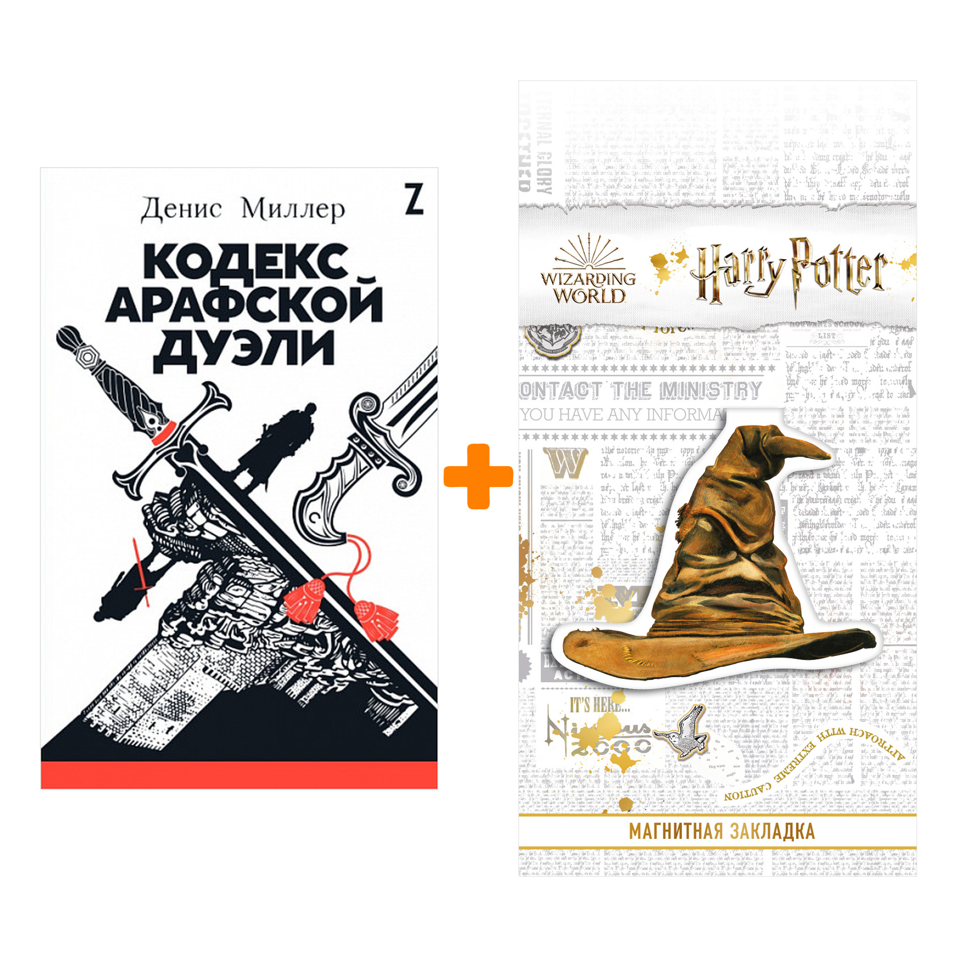 Набор Кодекс Арафской дуэли + Закладка Harry Potter Распределяющая шляпа магнитная