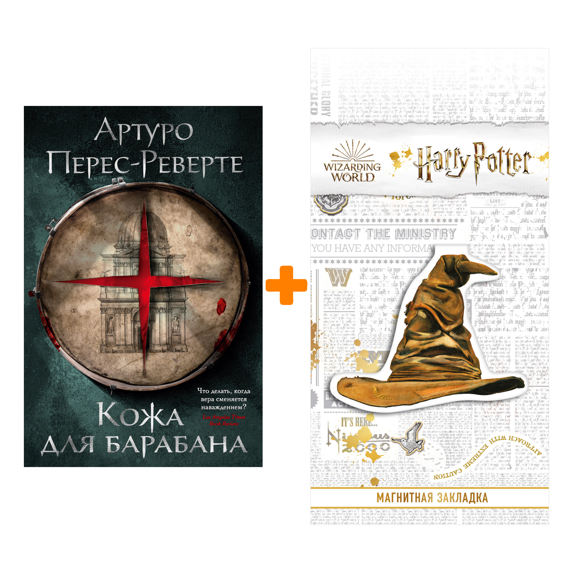 

Набор Кожа для барабана. Перес-Реверте А. + Закладка Harry Potter Распределяющая шляпа магнитная