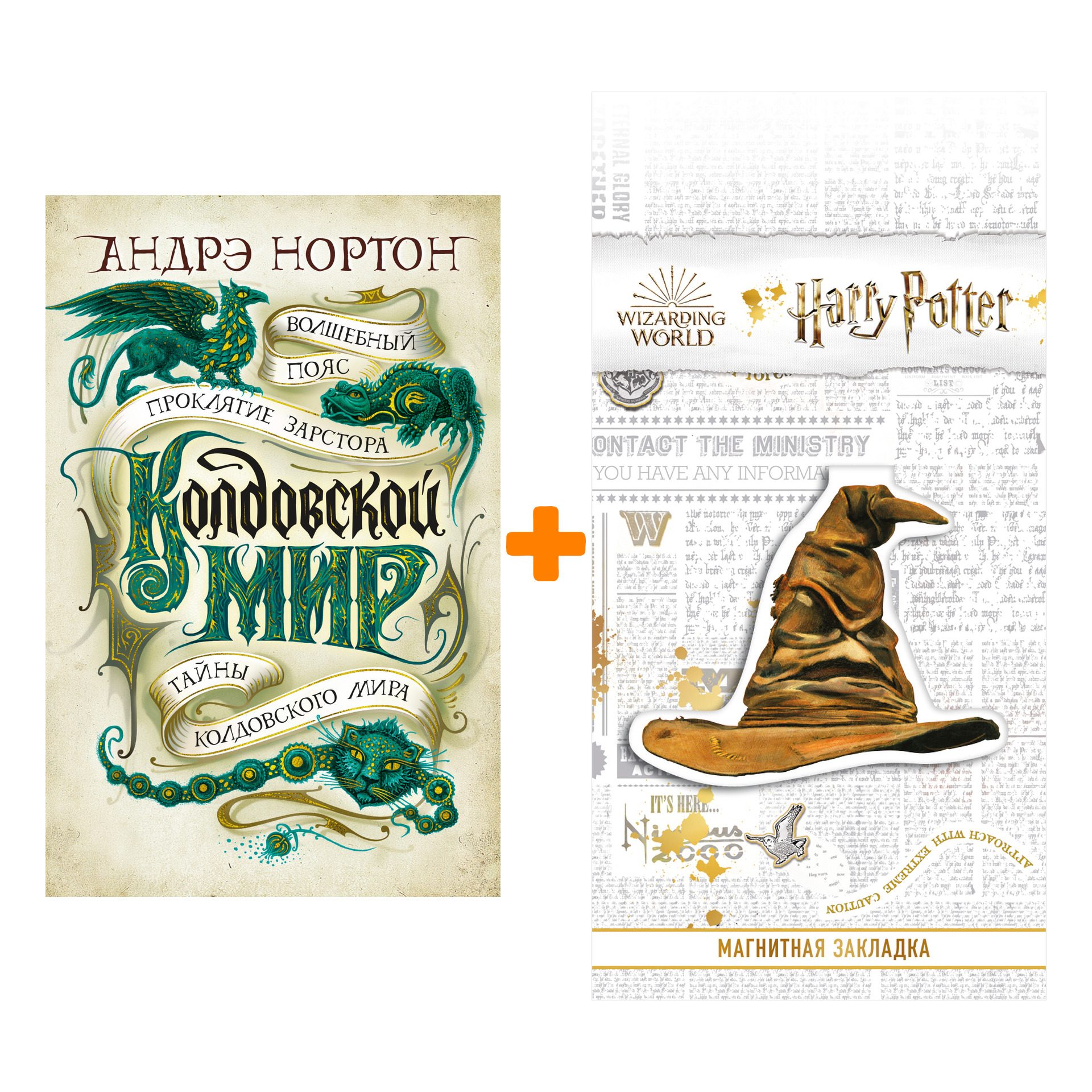 

Набор Колдовской мир. Тайны Колдовского мира. Нортон А. + Закладка Harry Potter Распределяющая шляпа магнитная