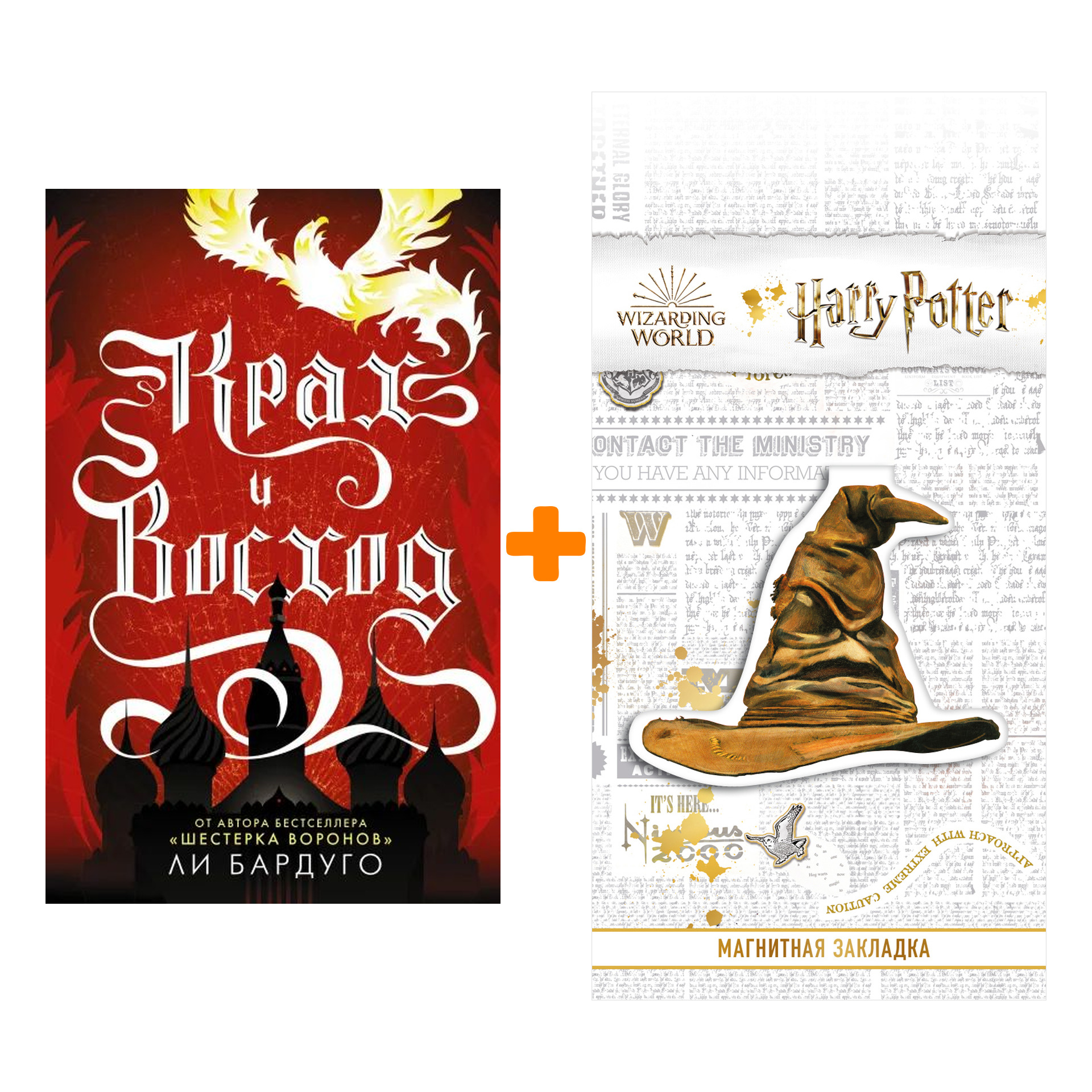 

Набор Крах и восход. Бардуго Л. + Закладка Harry Potter Распределяющая шляпа магнитная