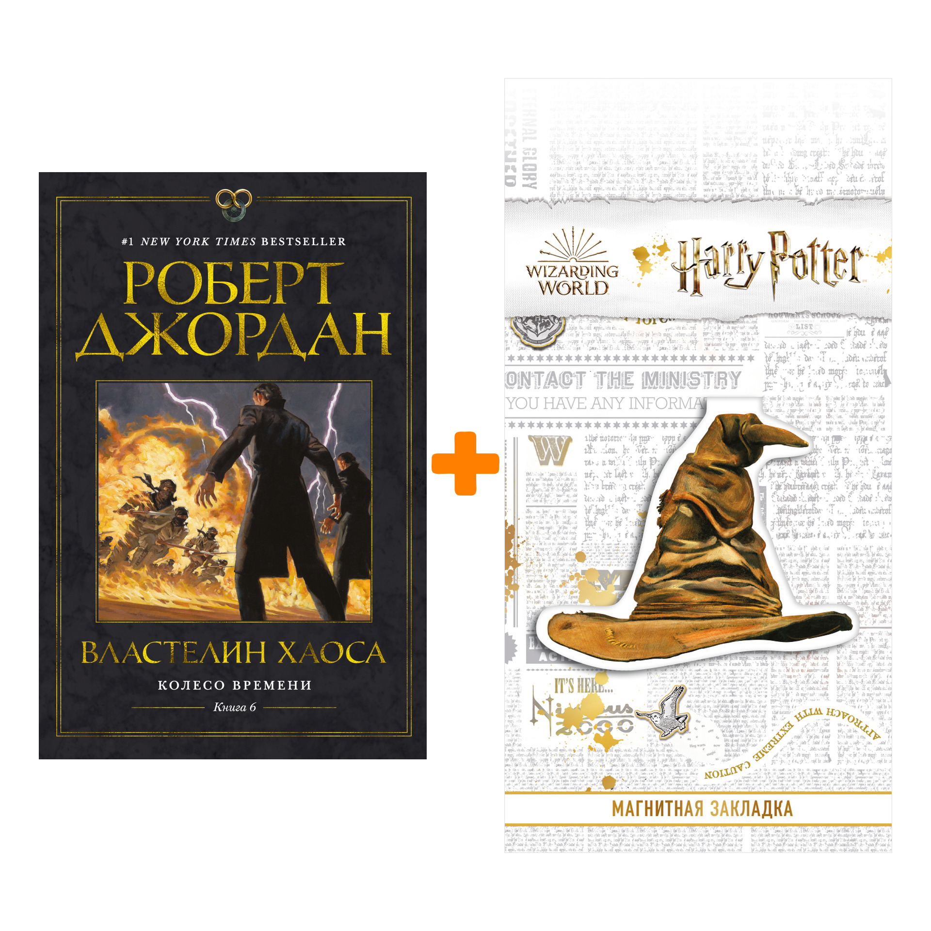

Набор Колесо Времени. Книга 6. Властелин хаоса. Джордан Р. + Закладка Harry Potter Распределяющая шляпа магнитная