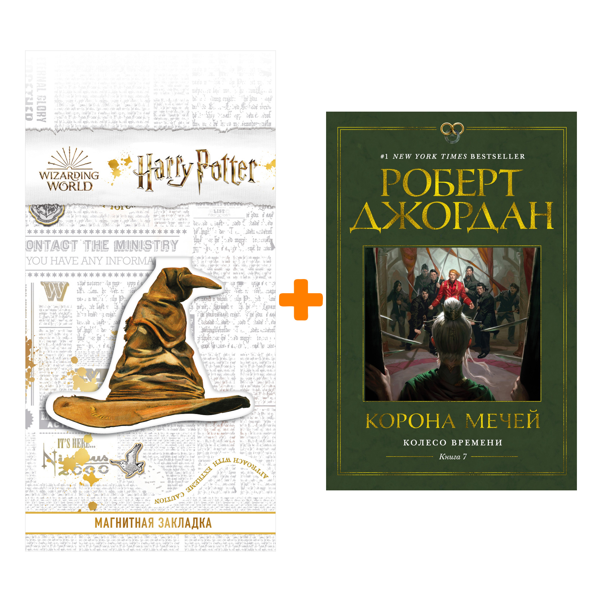 

Набор Колесо Времени. Книга 7. Корона мечей. Джордан Р. + Закладка Harry Potter Распределяющая шляпа магнитная
