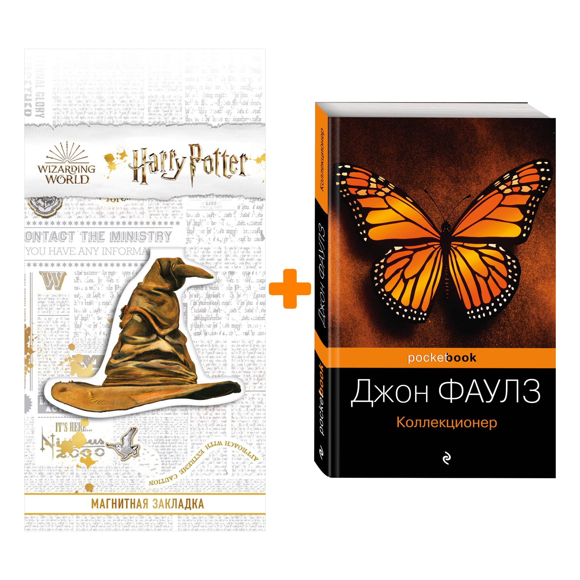 

Набор Коллекционер. Джон Фаулз + Закладка Harry Potter Распределяющая шляпа магнитная