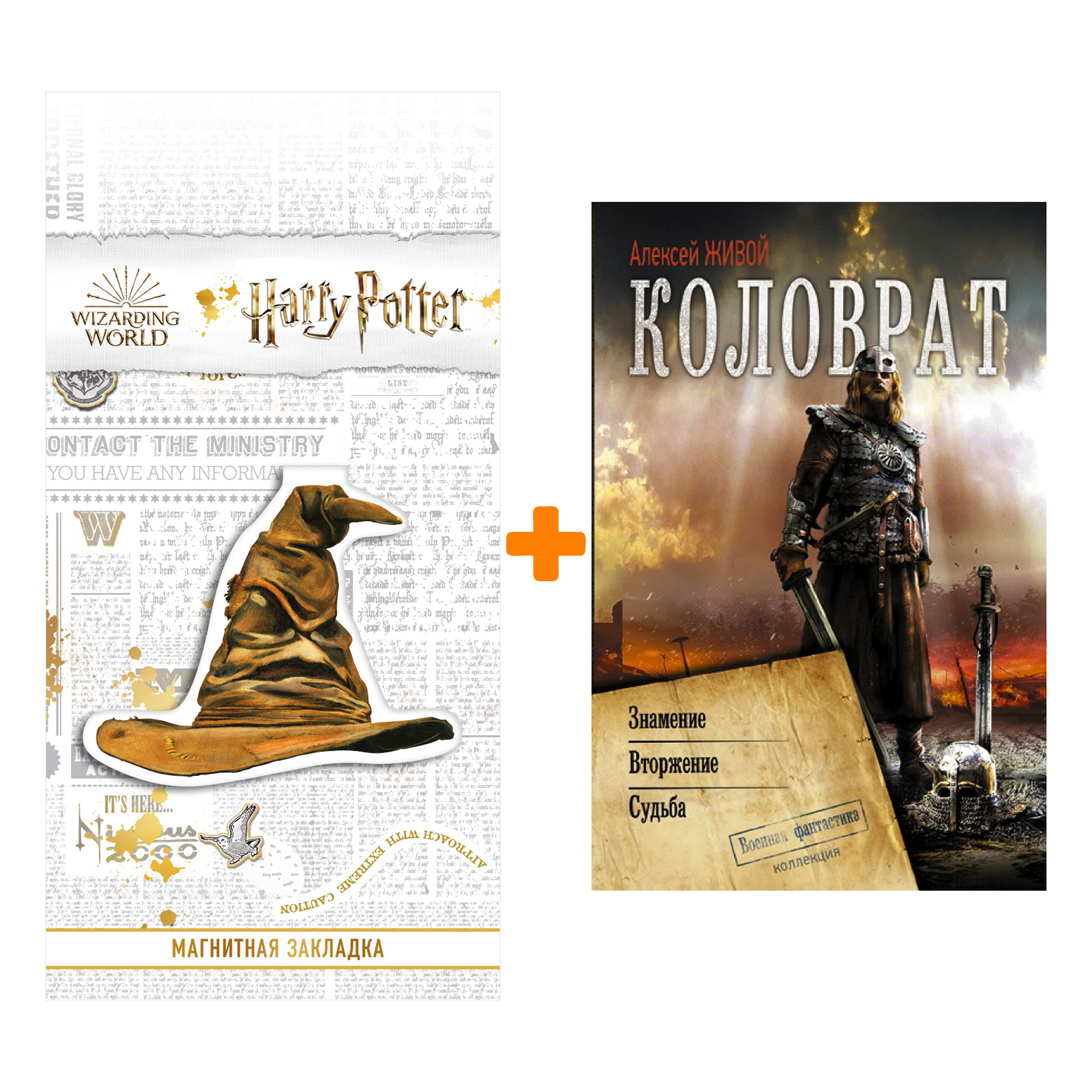 

Набор Коловрат. Живой А. + Закладка Harry Potter Распределяющая шляпа магнитная