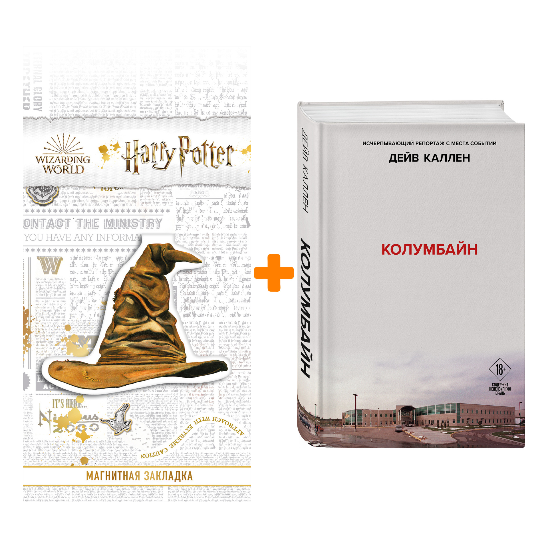 

Набор Колумбайн. Дейв Каллен + Закладка Harry Potter Распределяющая шляпа магнитная