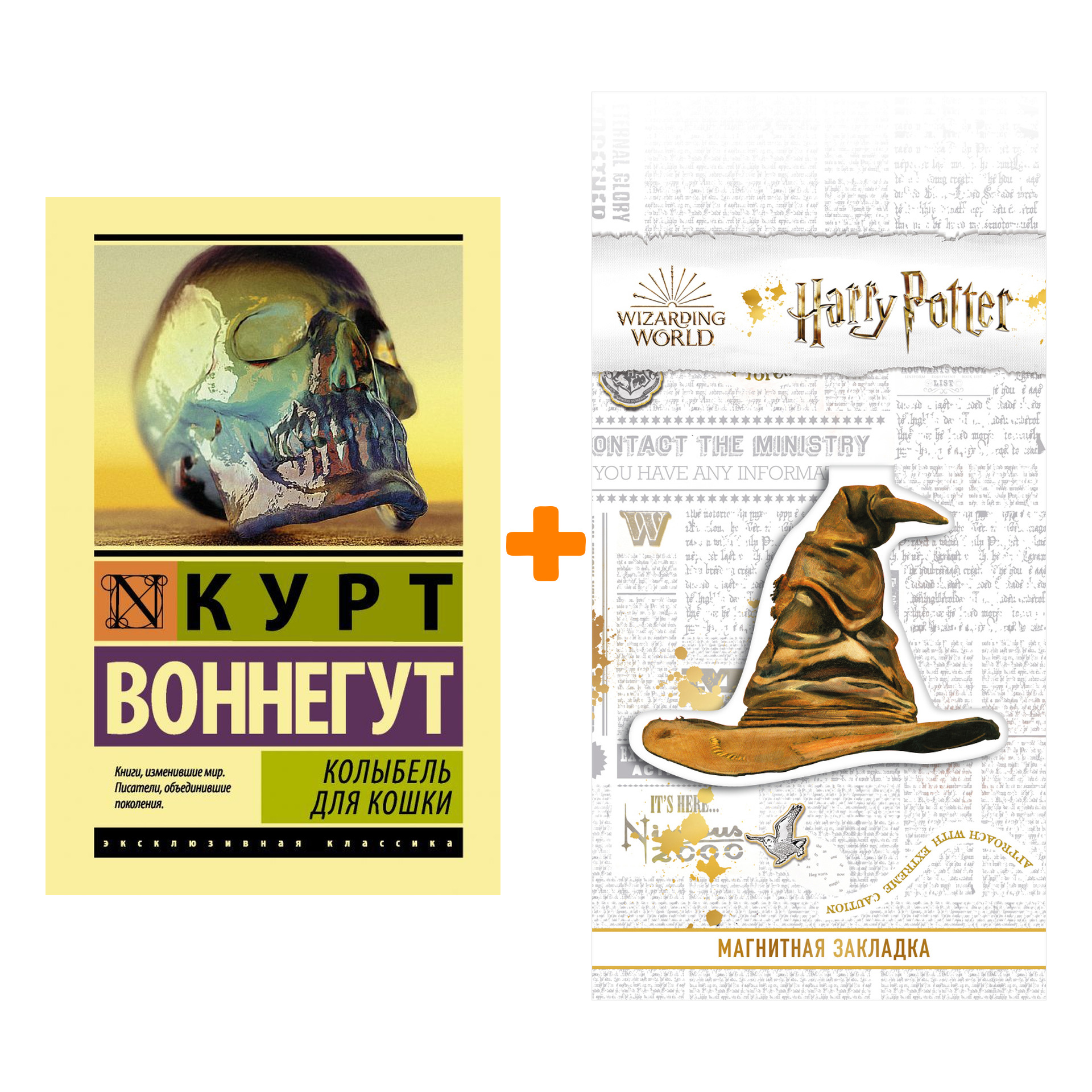 Набор Колыбель для кошки. Воннегут К. + Закладка Harry Potter ...