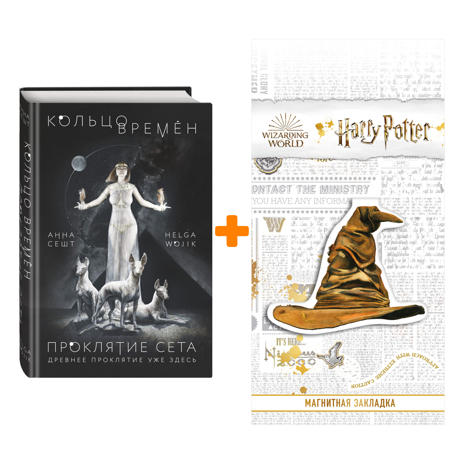 

Набор Кольцо времён. Проклятие Сета. Анна Сешт + Закладка Harry Potter Распределяющая шляпа магнитная