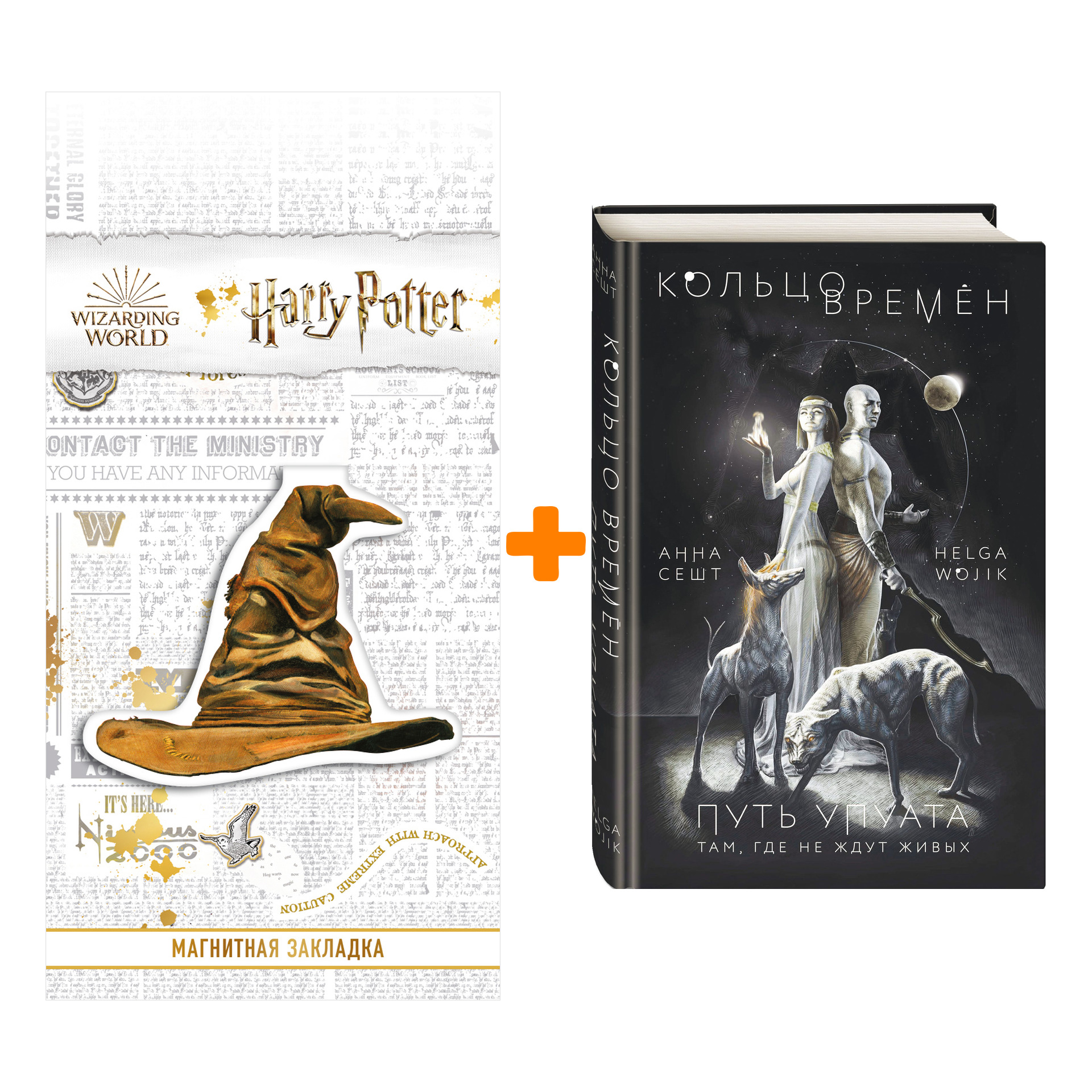 

Набор Кольцо времён. Путь Упуата. Анна Сешт, Helga Wojik + Закладка Harry Potter Распределяющая шляпа магнитная