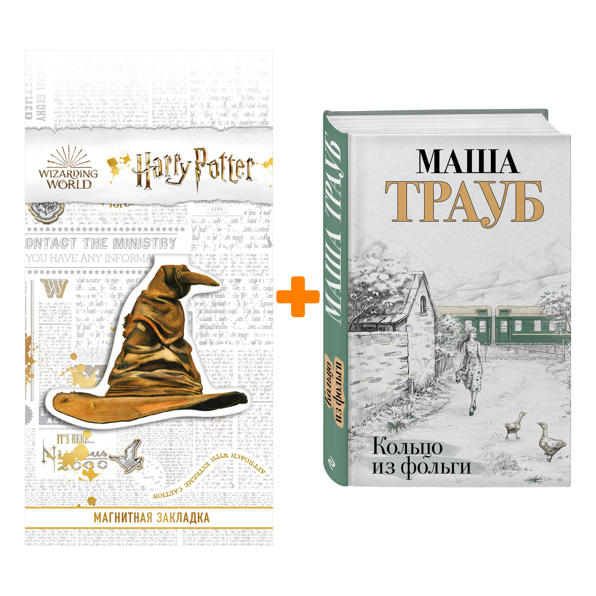 

Набор Кольцо из фольги. Маша Трауб + Закладка Harry Potter Распределяющая шляпа магнитная