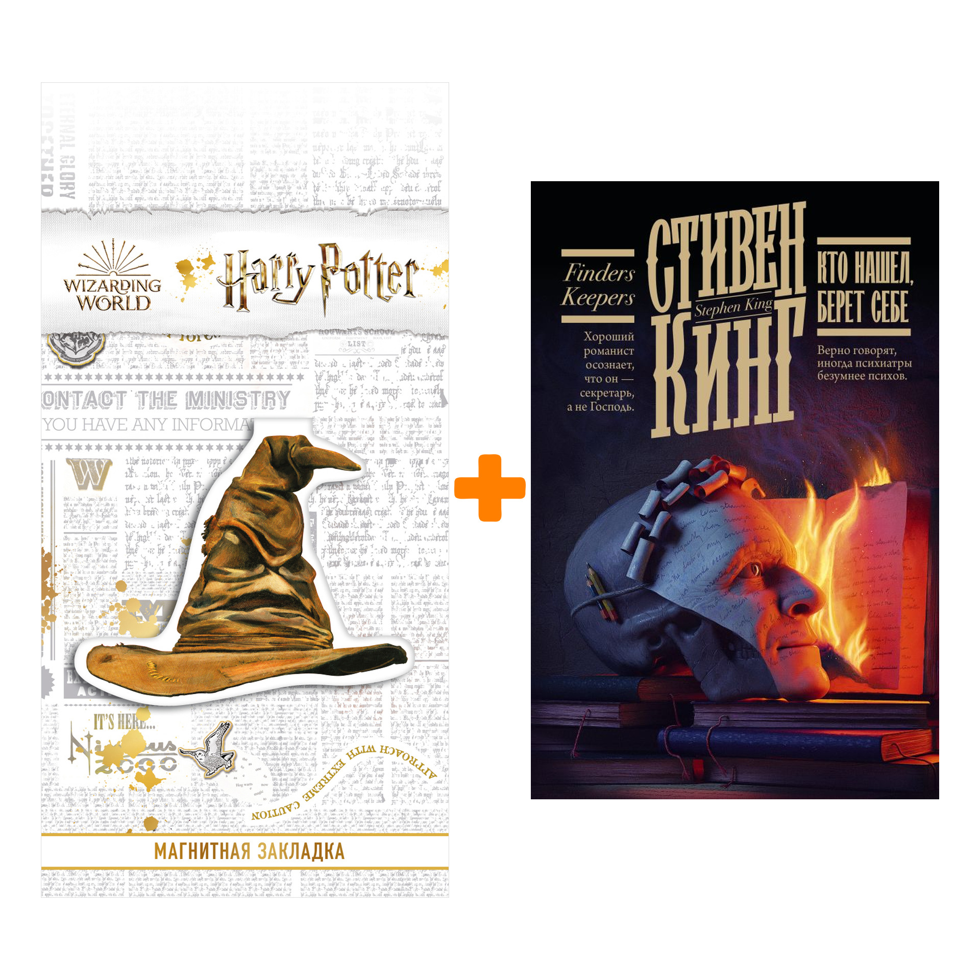 

Набор Кто нашел, берет себе. Кинг С. + Закладка Harry Potter Распределяющая шляпа магнитная