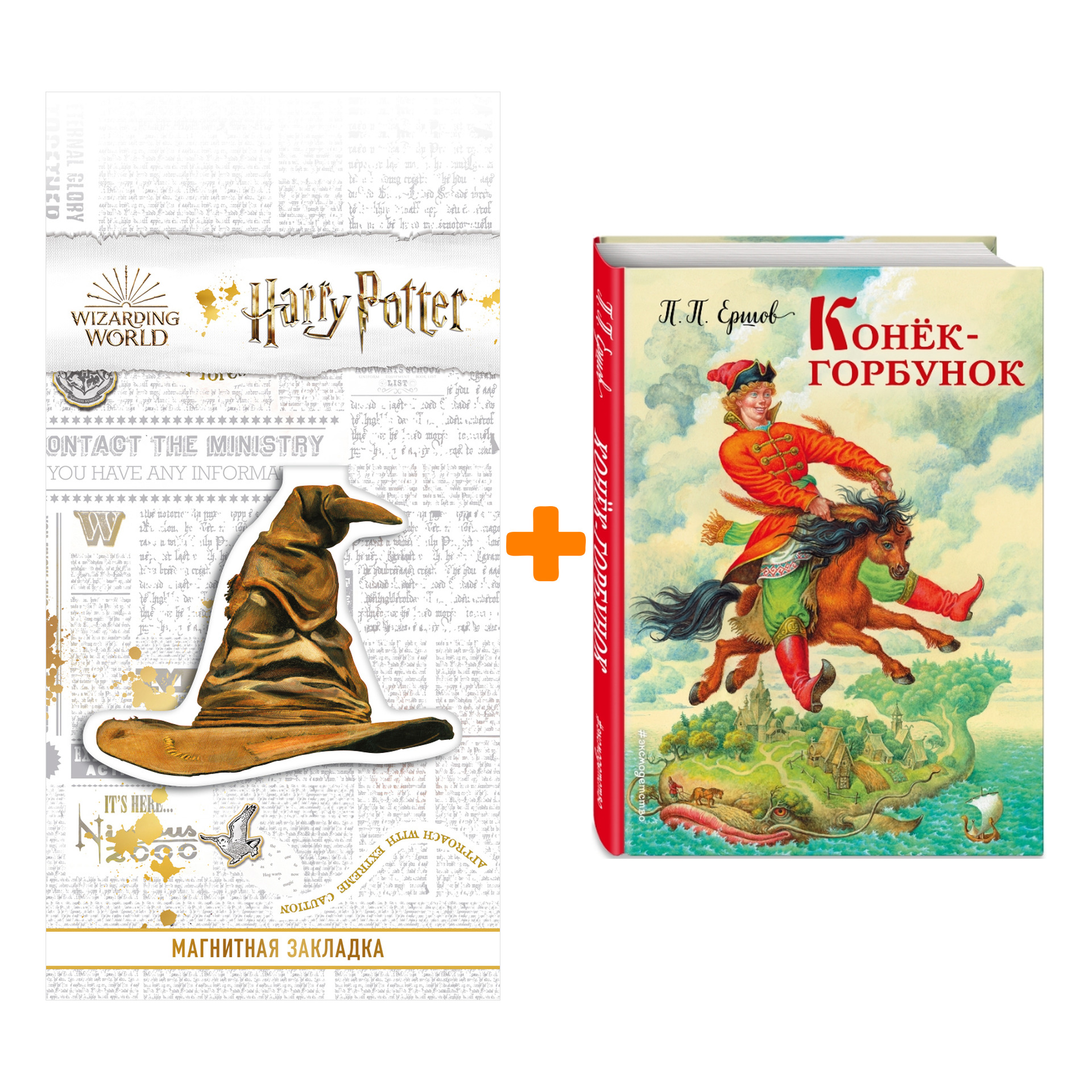 

Набор Конек-горбунок (ил. И. Егунова). П. П. Ершов + Закладка Harry Potter Распределяющая шляпа магнитная