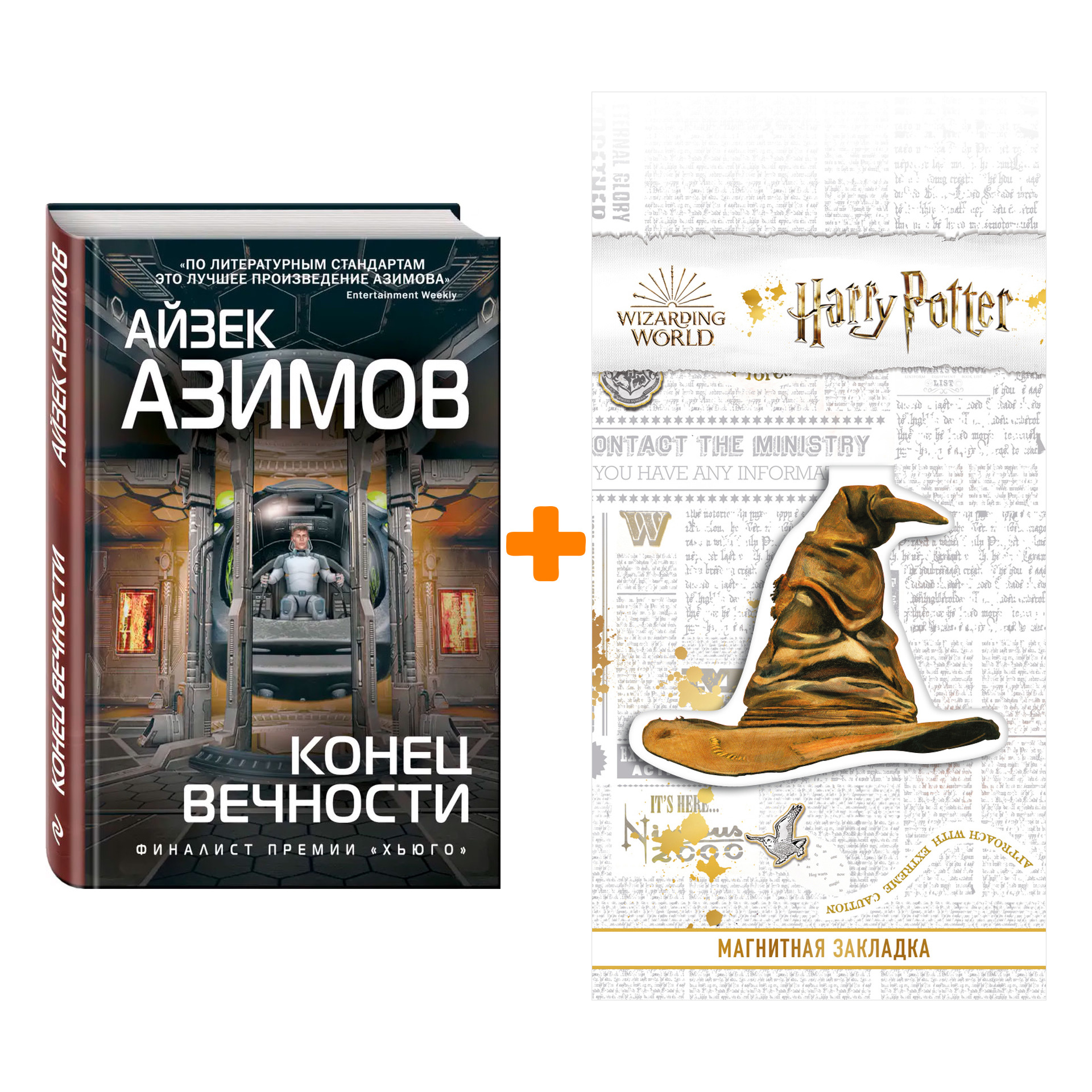

Набор Конец вечности. Азимов А. + Закладка Harry Potter Распределяющая шляпа магнитная
