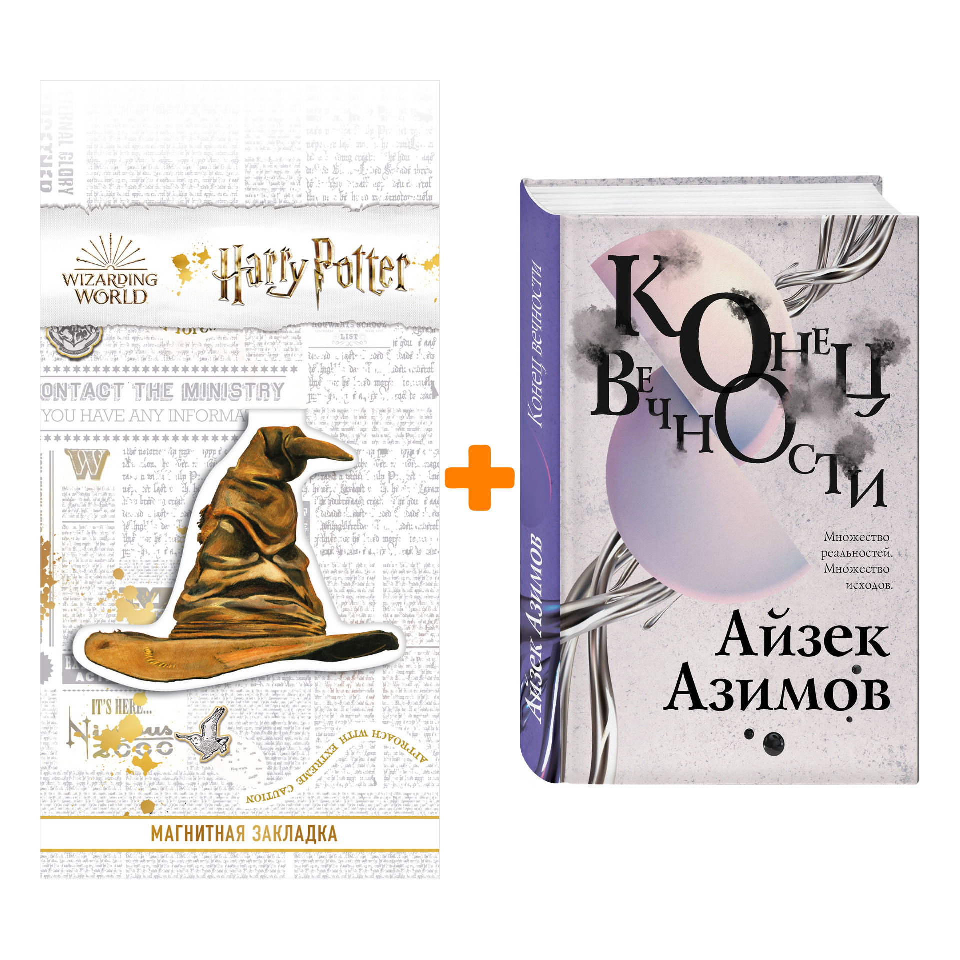 

Набор Конец вечности. Айзек Азимов + Закладка Harry Potter Распределяющая шляпа магнитная