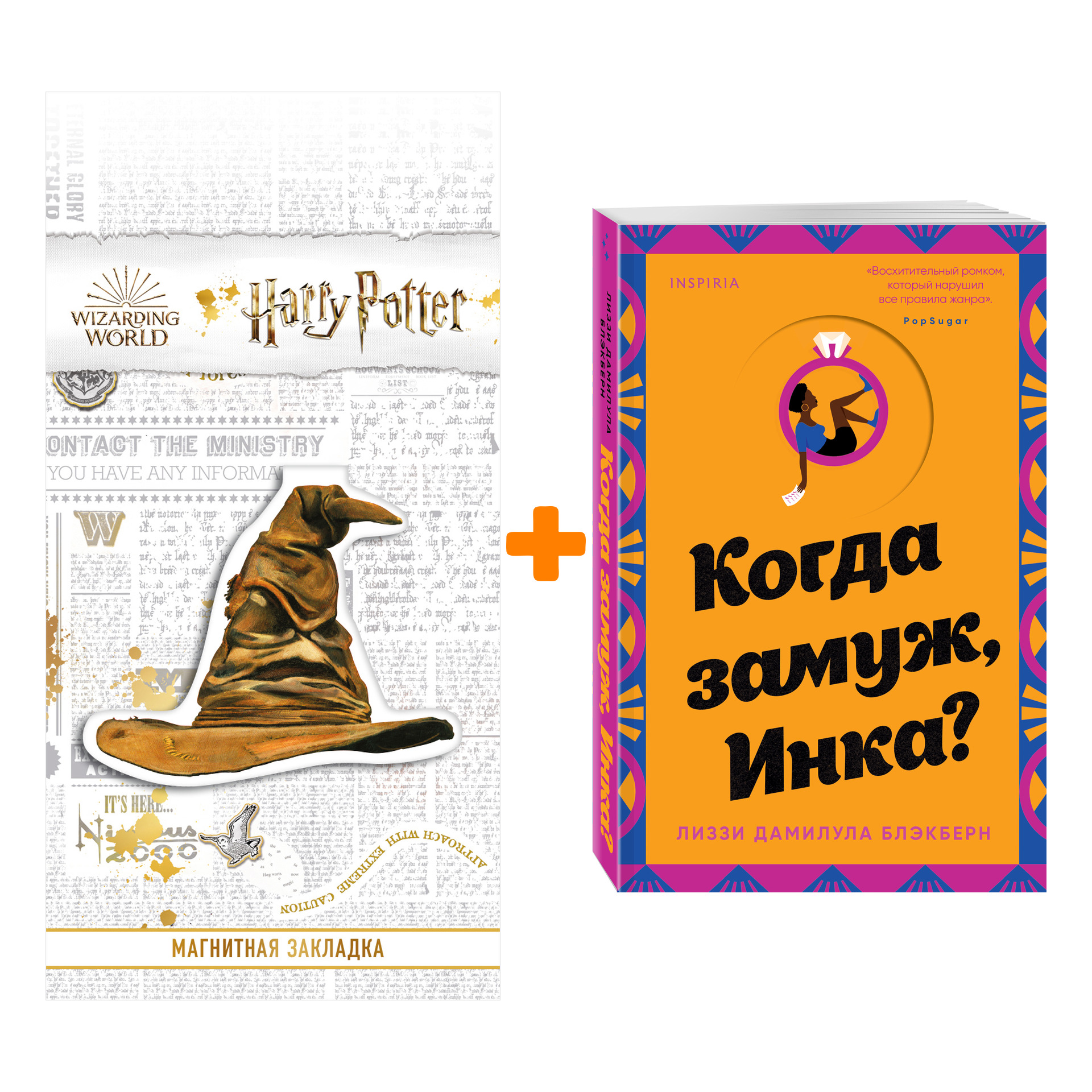 

Набор Когда замуж, Инка Лиззи Дамилула Блэкберн + Закладка Harry Potter Распределяющая шляпа магнитная