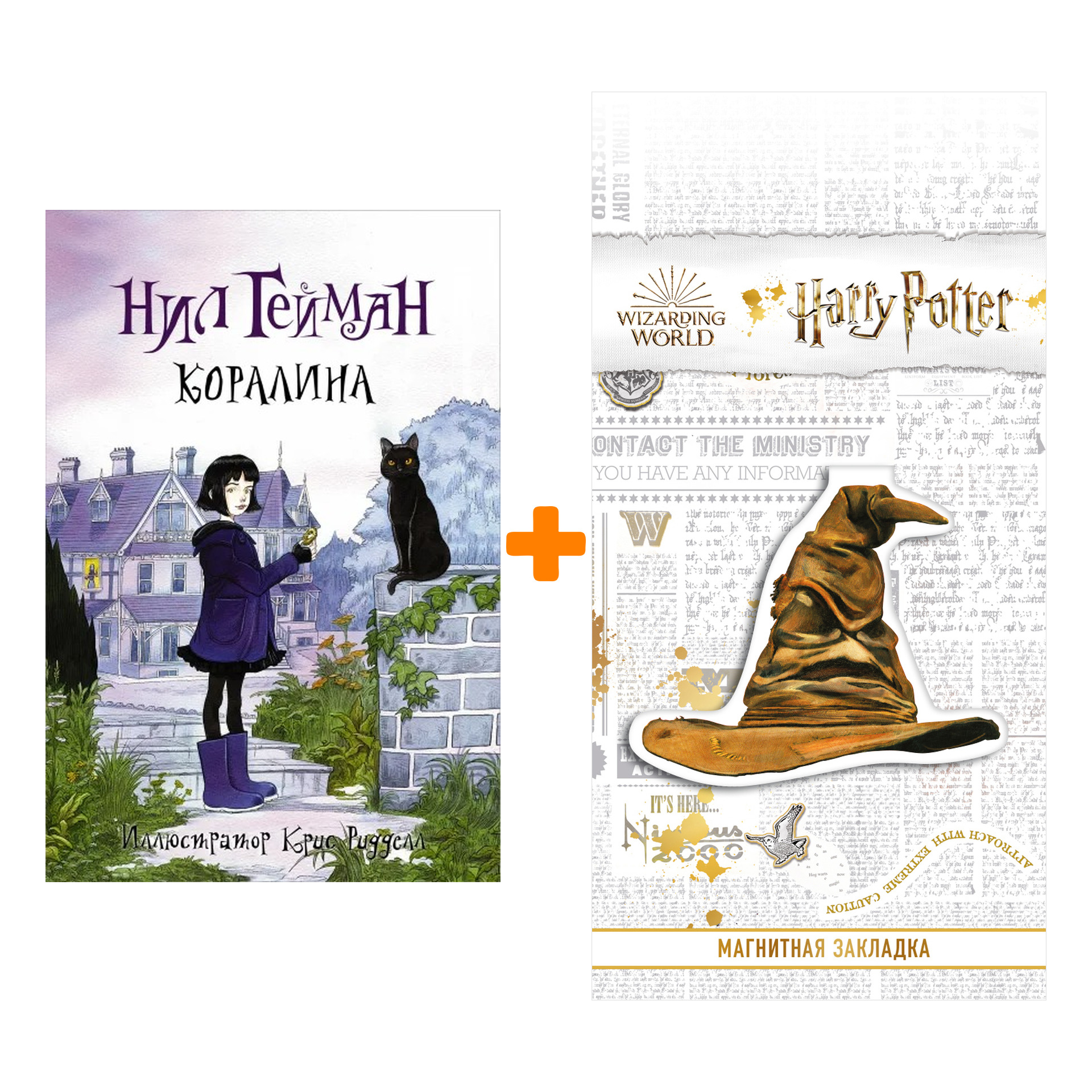 Набор Коралина. Гейман Н. (илл.Крисс Риддел) + Закладка Harry Potter Распределяющая шляпа магнитная