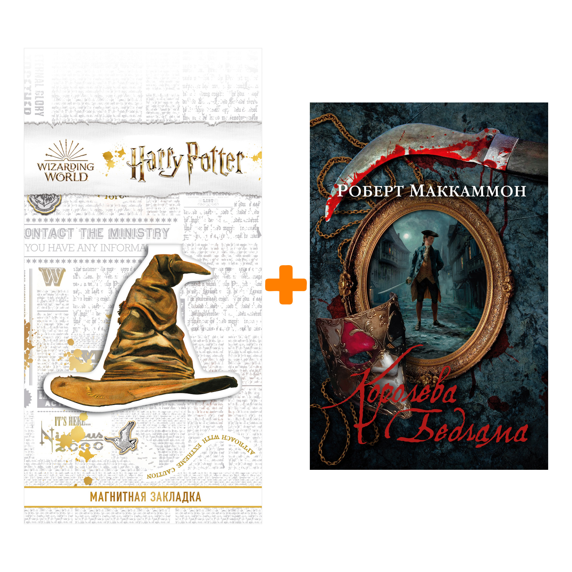 

Набор Королева Бедлама. Маккаммон Р. + Закладка Harry Potter Распределяющая шляпа магнитная