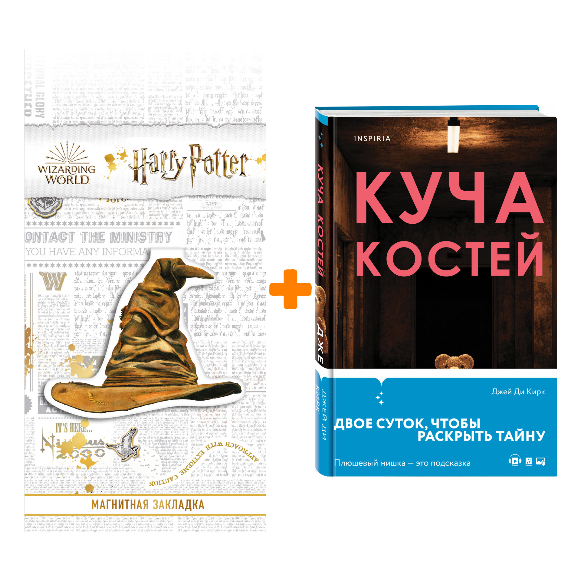 

Набор Куча костей. Джей Ди Кирк + Закладка Harry Potter Распределяющая шляпа магнитная