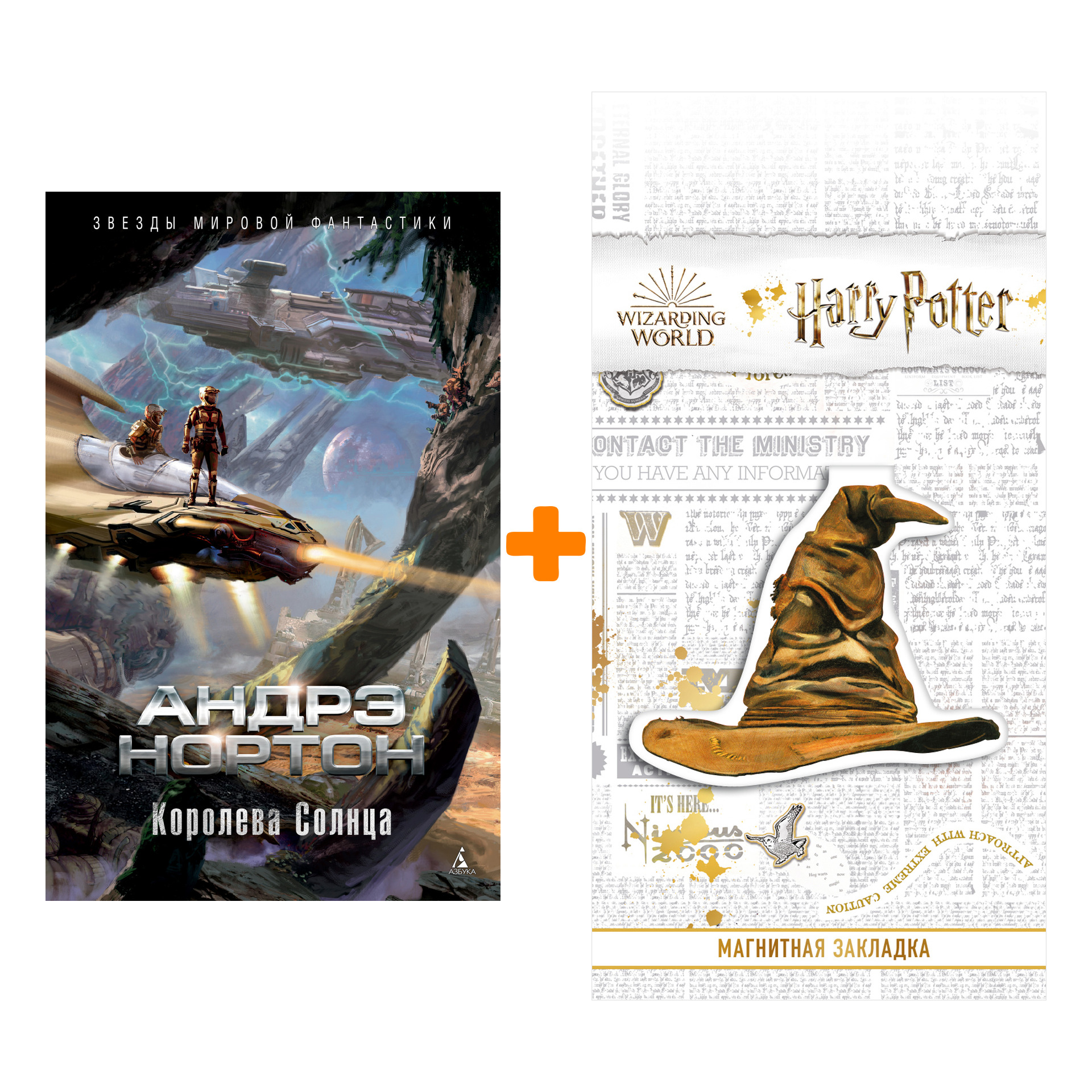 

Набор Королева Солнца. Нортон А. + Закладка Harry Potter Распределяющая шляпа магнитная