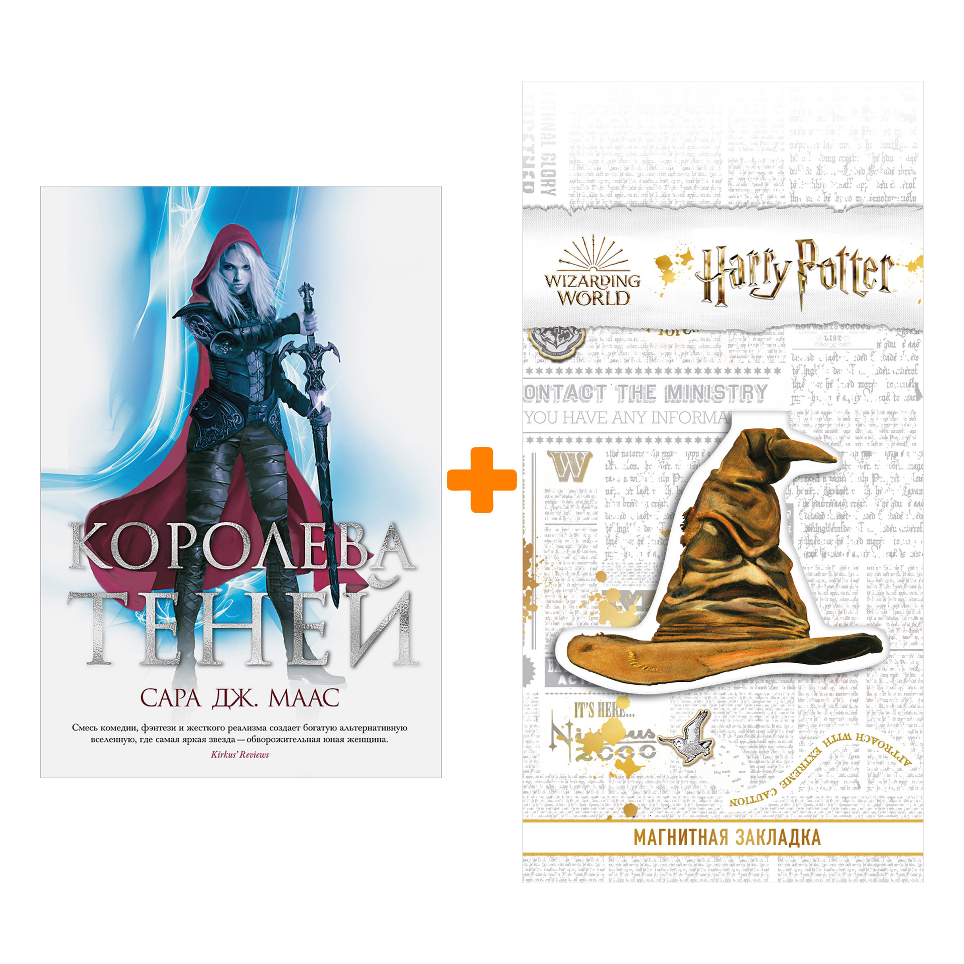 

Набор Королева теней. Маас С.Дж. + Закладка Harry Potter Распределяющая шляпа магнитная