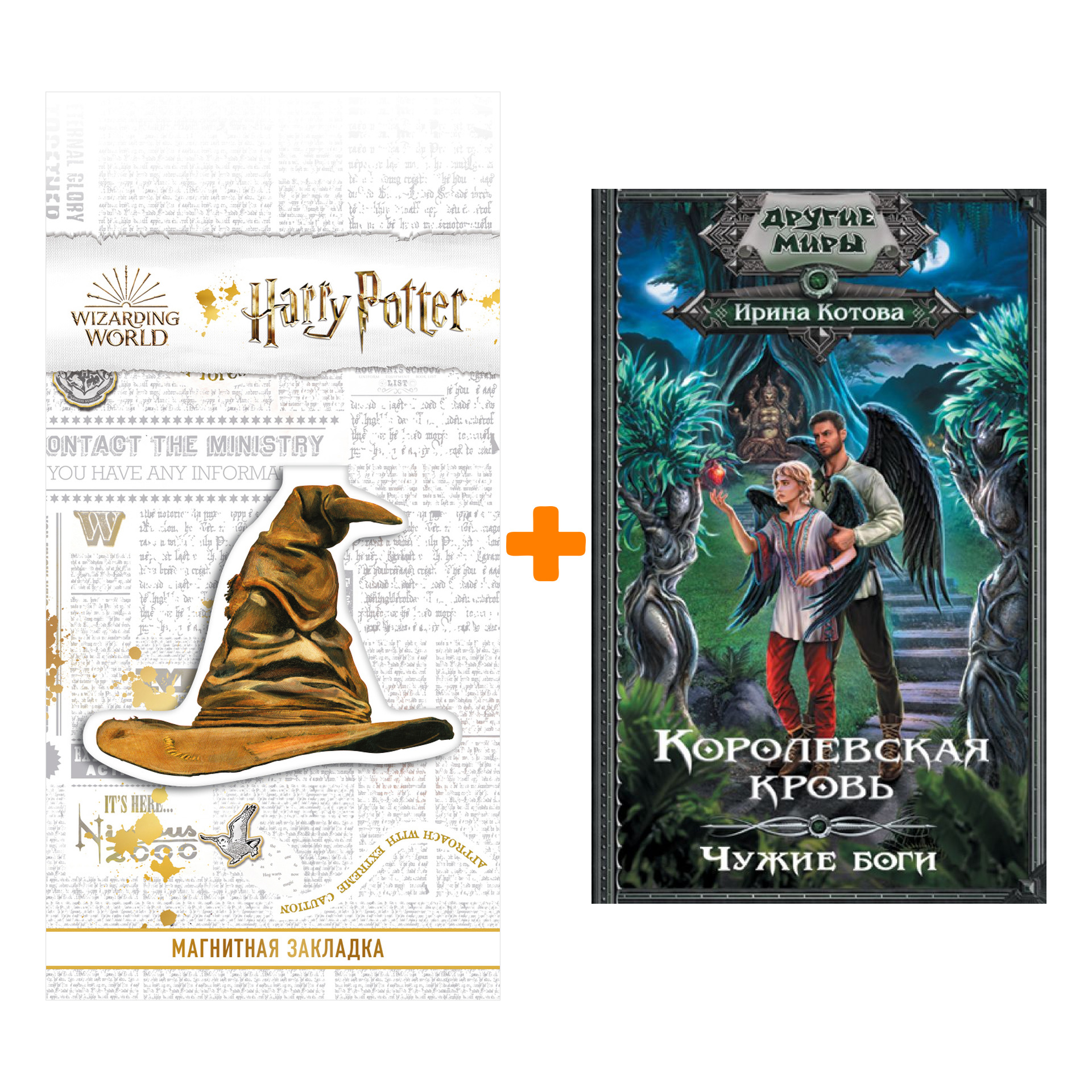 

Набор Королевская кровь. Чужие боги. Котова И.В. + Закладка Harry Potter Распределяющая шляпа магнитная