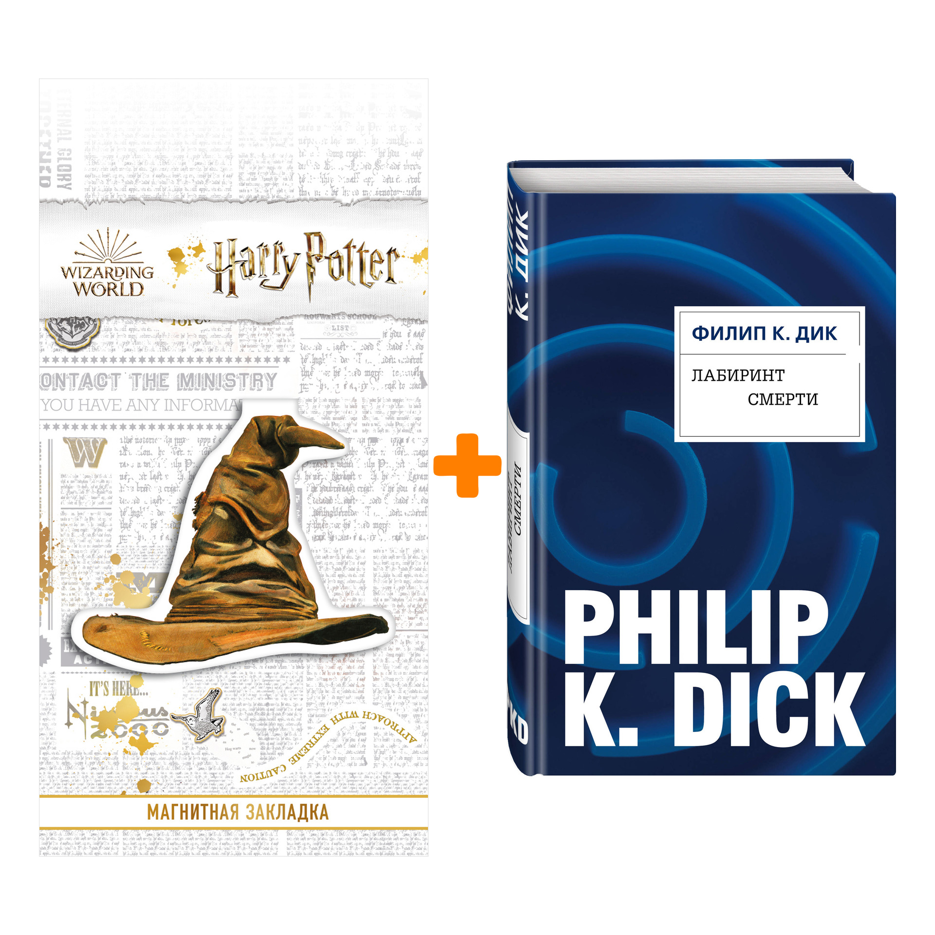 

Набор Лабиринт смерти. Филип К. Дик + Закладка Harry Potter Распределяющая шляпа магнитная