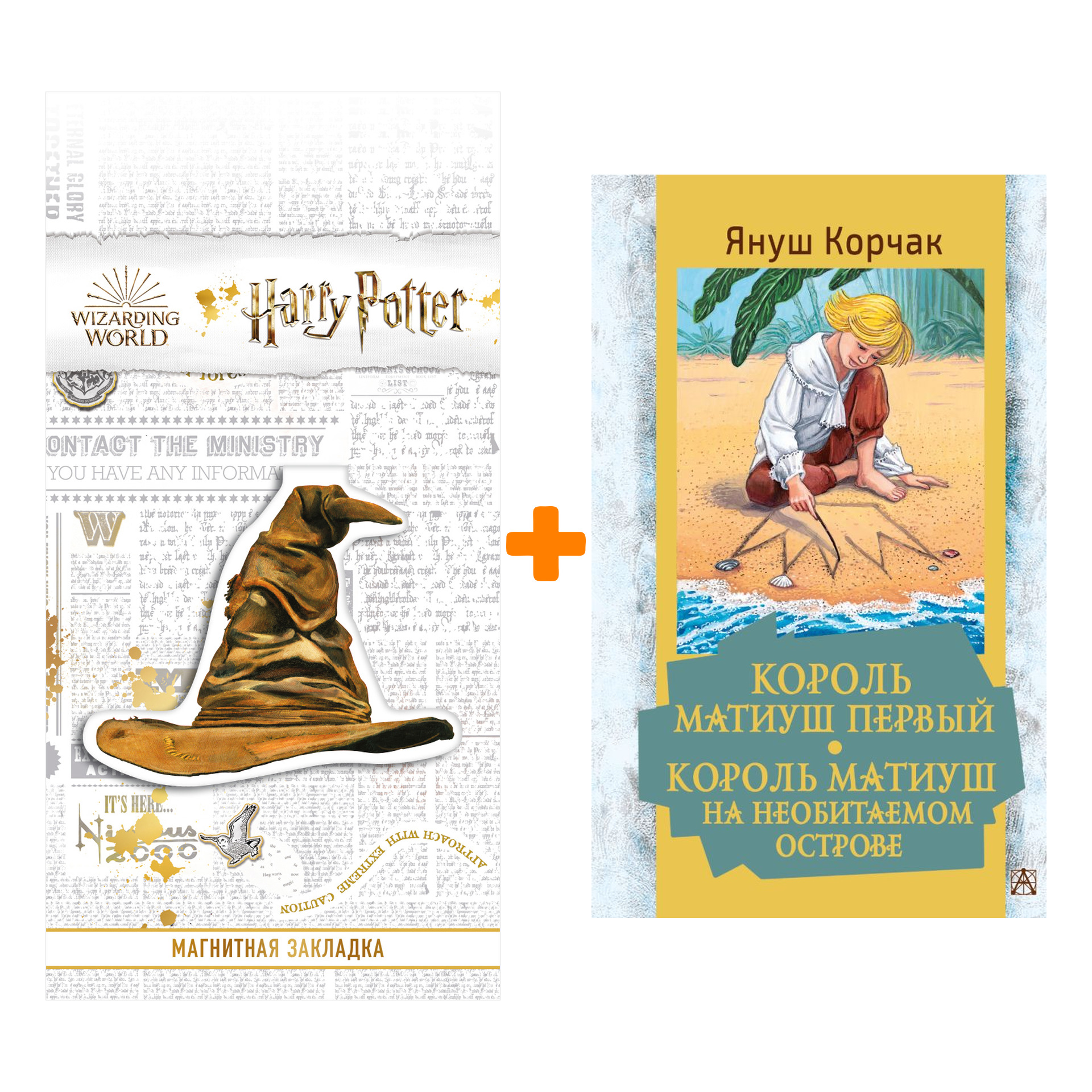 

Набор Король Матиуш Первый. Король Матиуш на необитаемом острове. Корчак Януш + Закладка Harry Potter Распределяющая шляпа магнитная