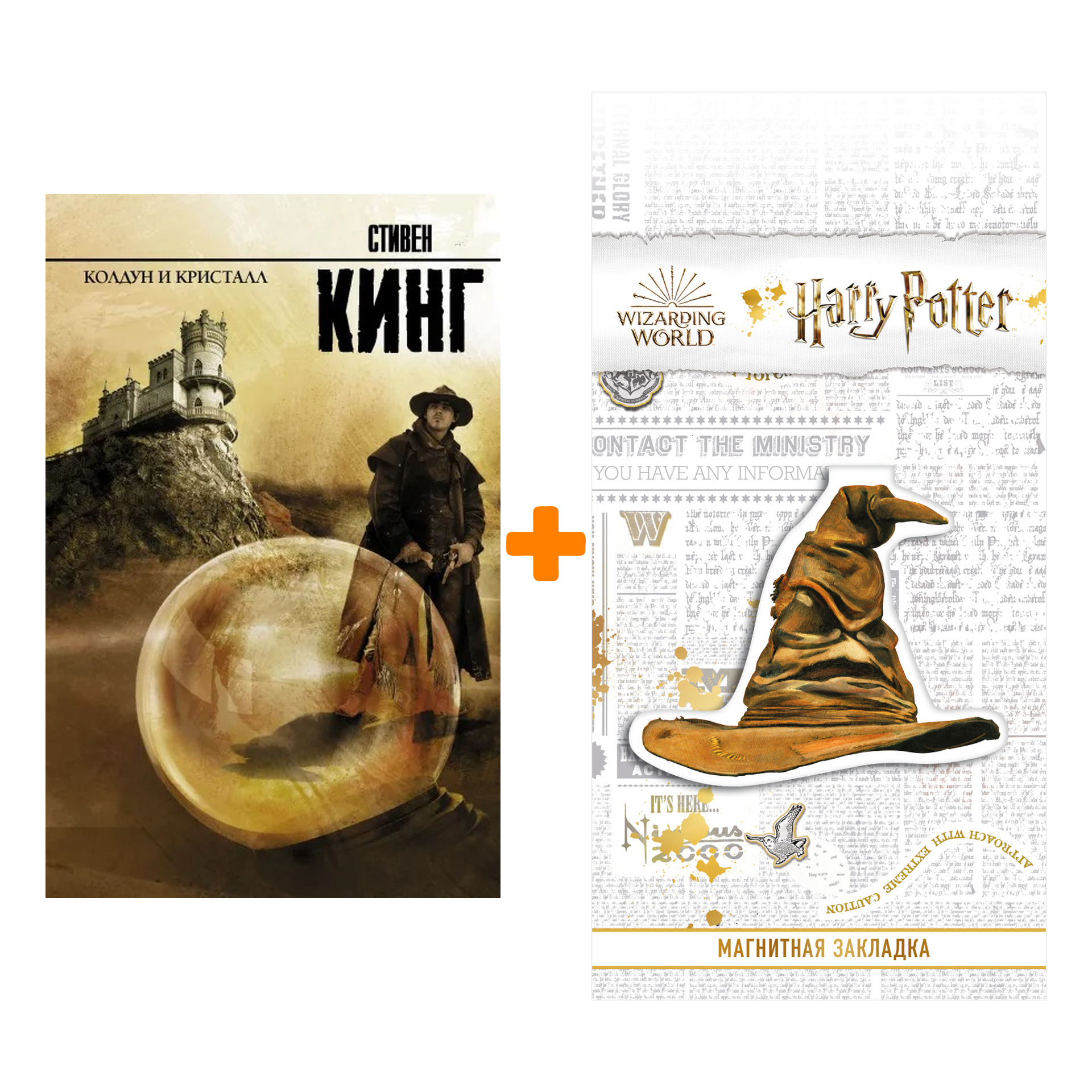 Набор Колдун и кристалл. Кинг С. + Закладка Harry Potter Распределяющая шляпа магнитная