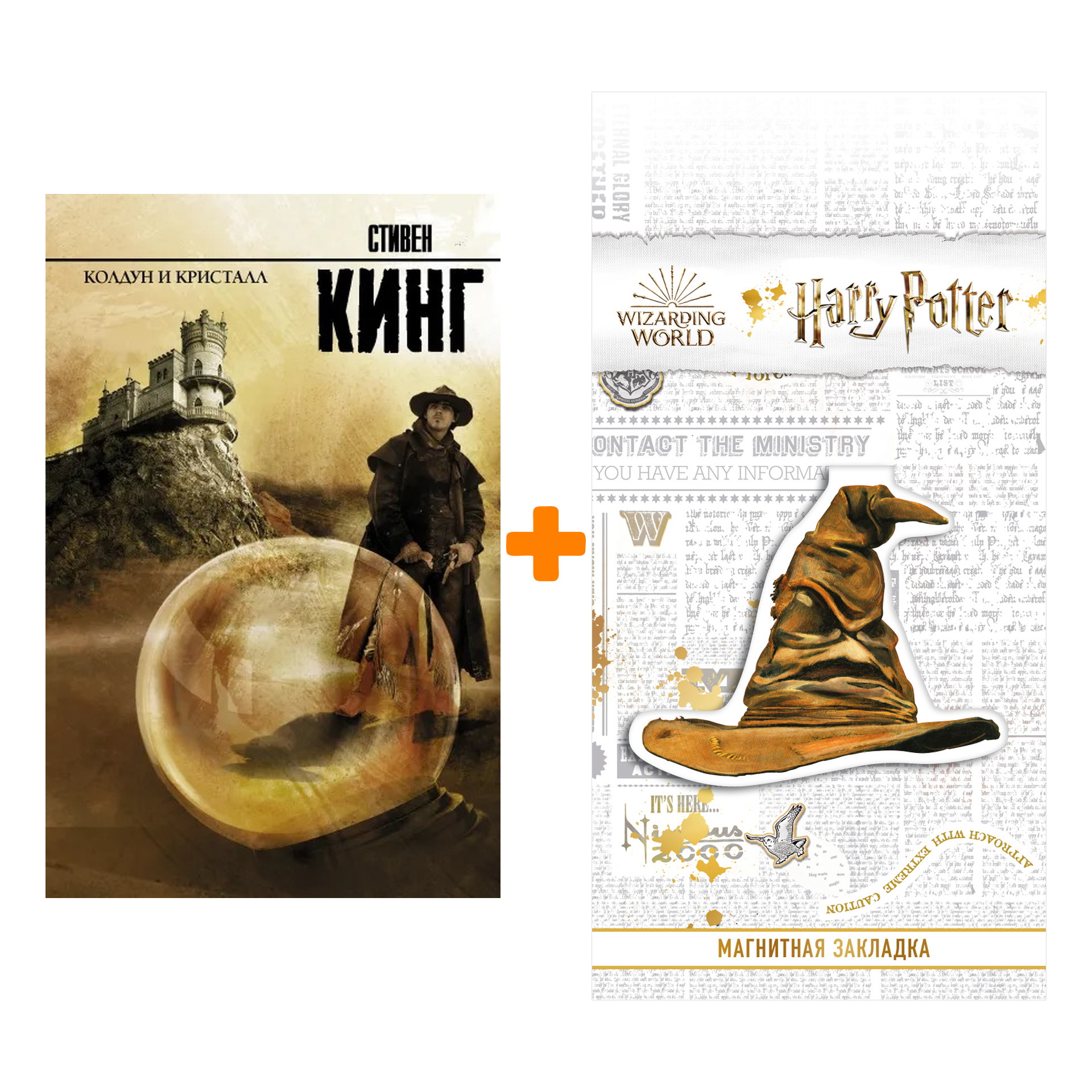 

Набор Колдун и кристалл. Кинг С. + Закладка Harry Potter Распределяющая шляпа магнитная
