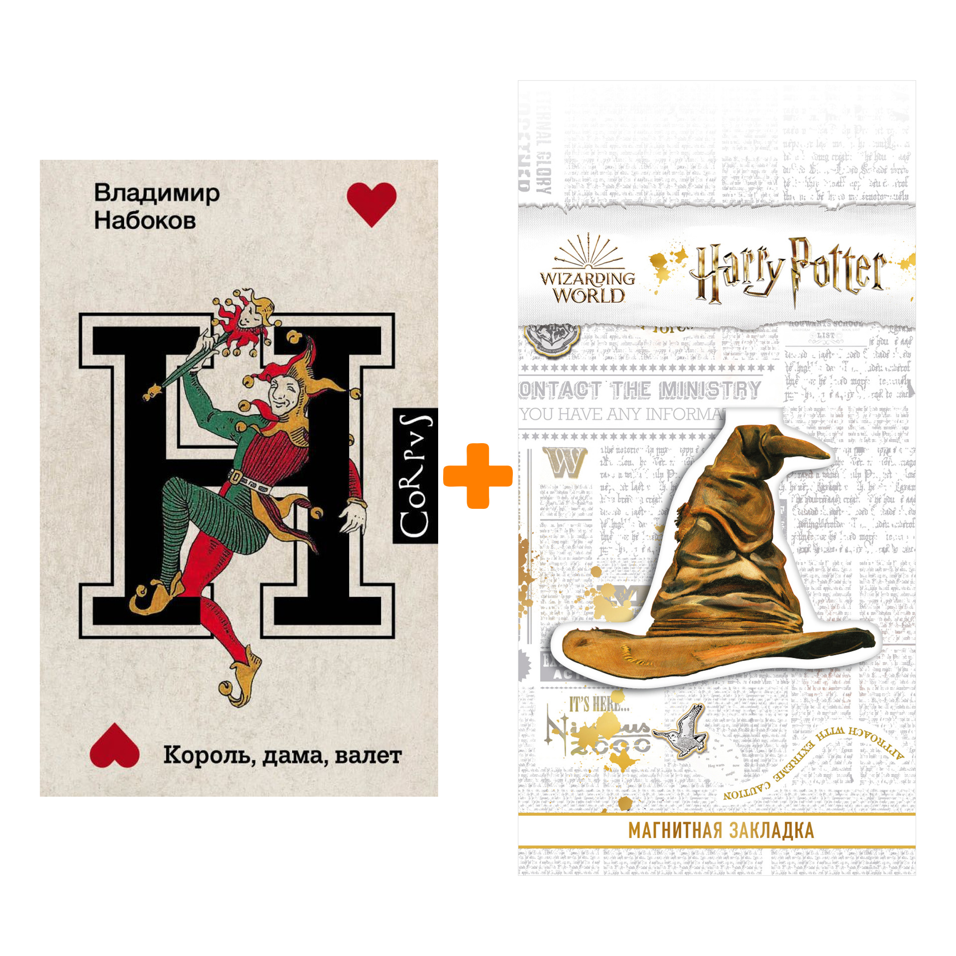 Набор Король, дама, валет. Набоков В.В. + Закладка Harry Potter Распределяющая шляпа магнитная