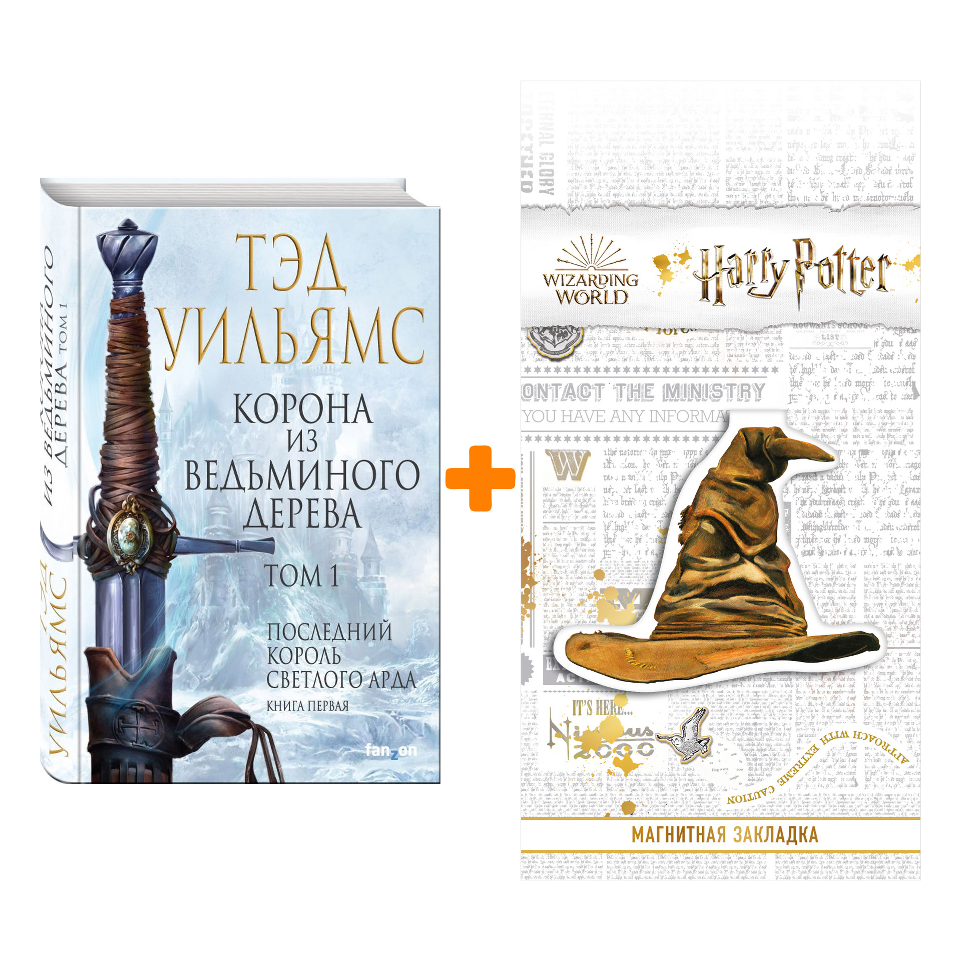 Набор Корона из ведьминого дерева. Том 1. Уильямс Т. + Закладка Harry Potter Распределяющая шляпа магнитная
