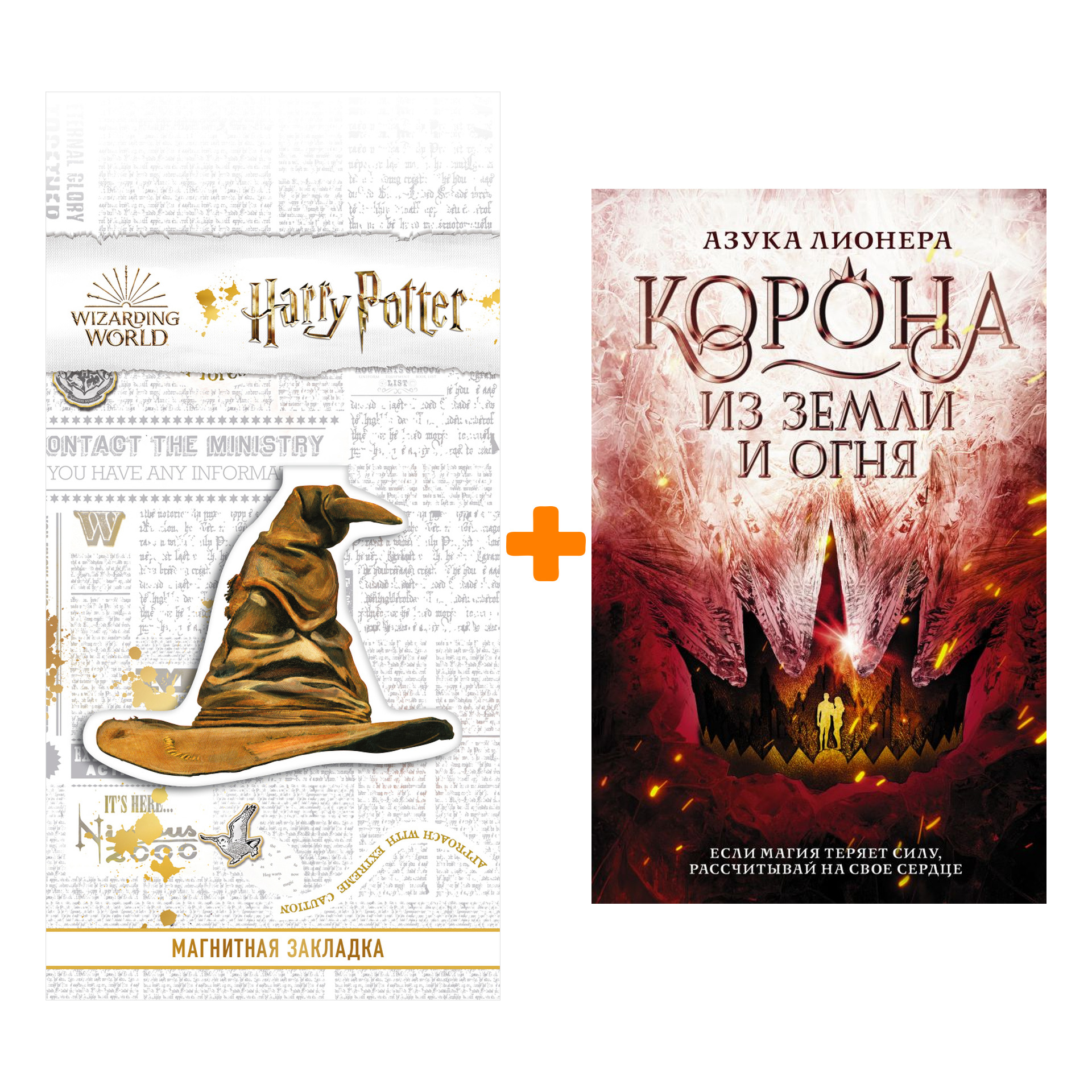 

Набор Корона из земли и огня. Лионера А. + Закладка Harry Potter Распределяющая шляпа магнитная