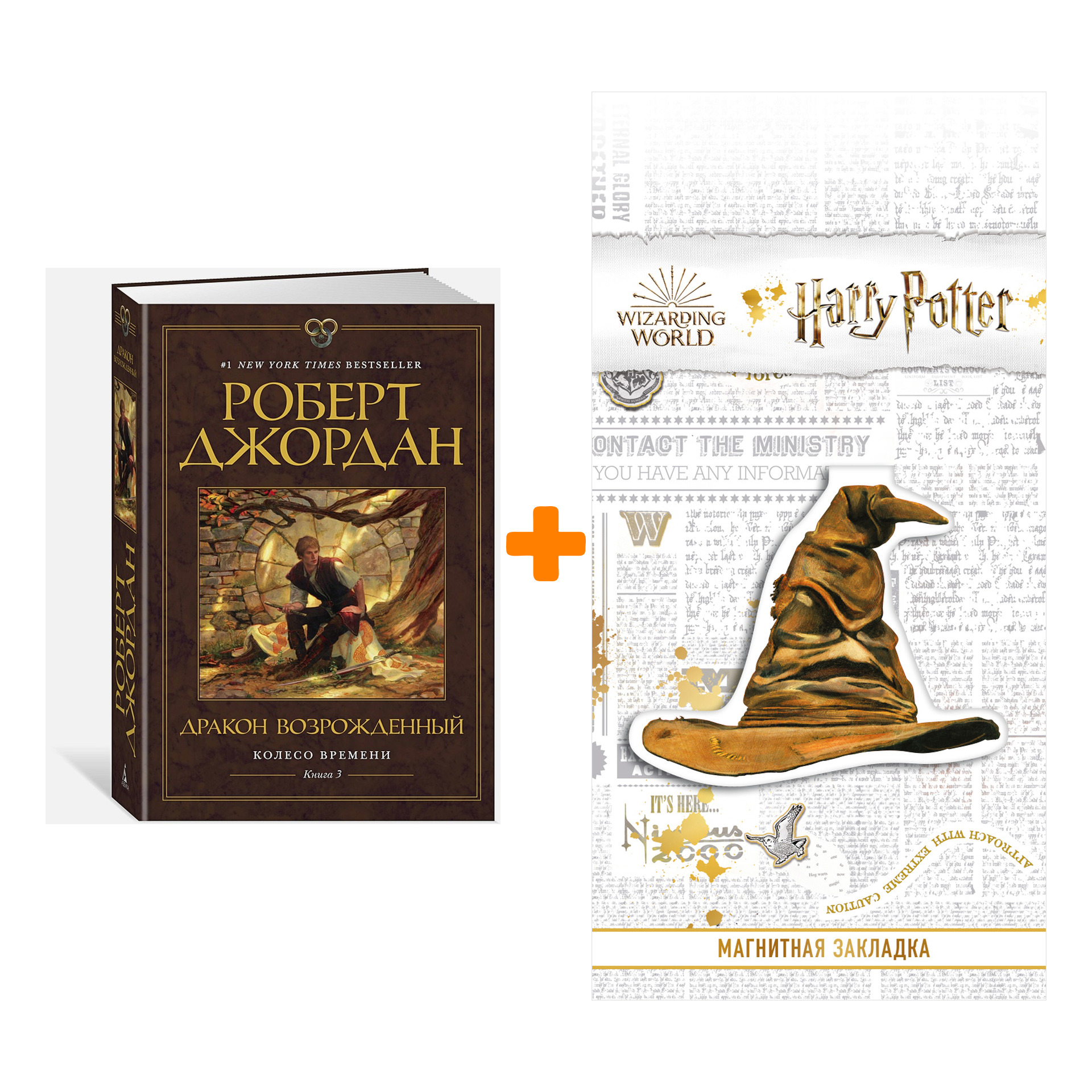 

Набор Колесо Времени. Книга 3. Дракон Возрожденный. Джордан Р. + Закладка Harry Potter Распределяющая шляпа магнитная