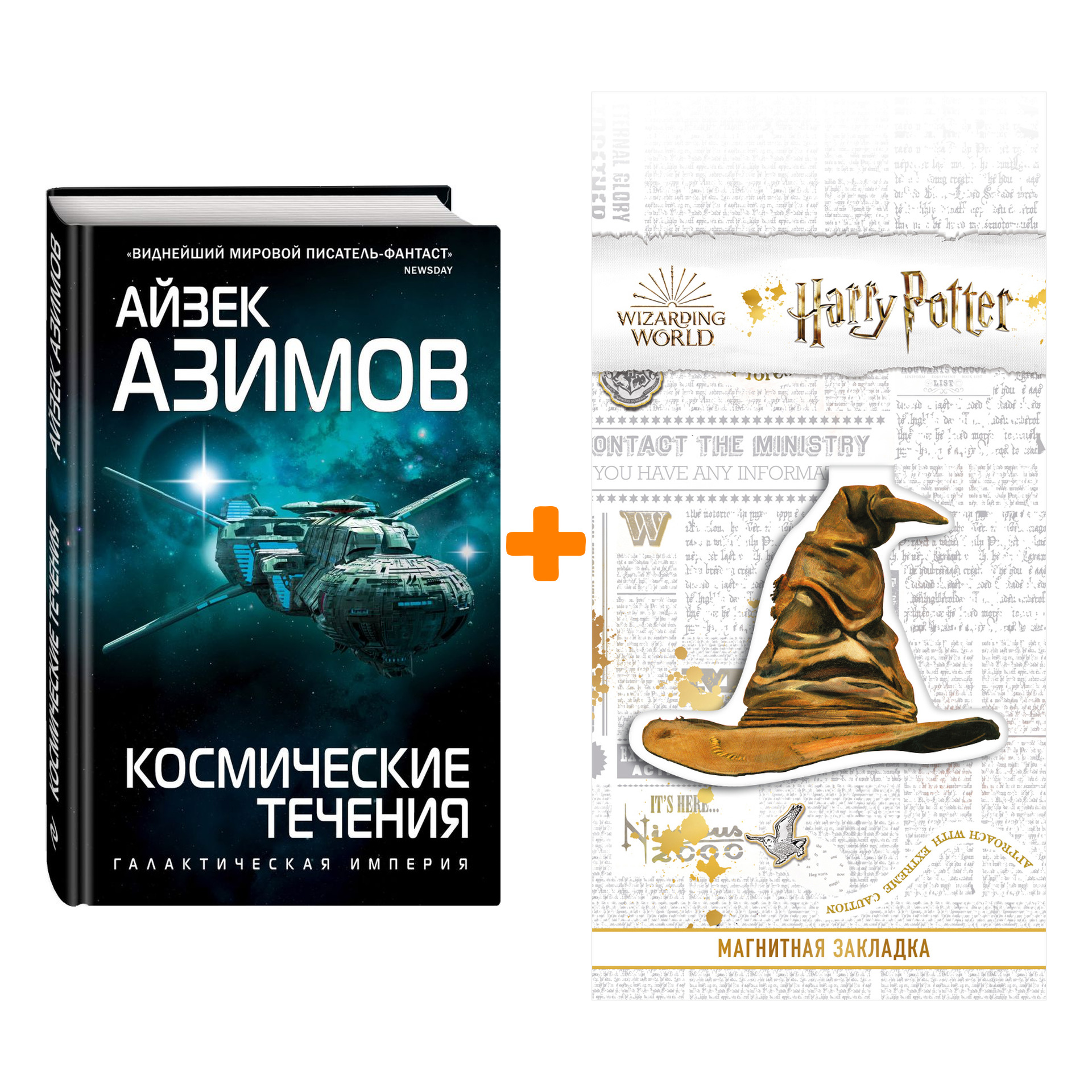 Набор Космические течения. Азимов А. + Закладка Harry Potter Распределяющая шляпа магнитная