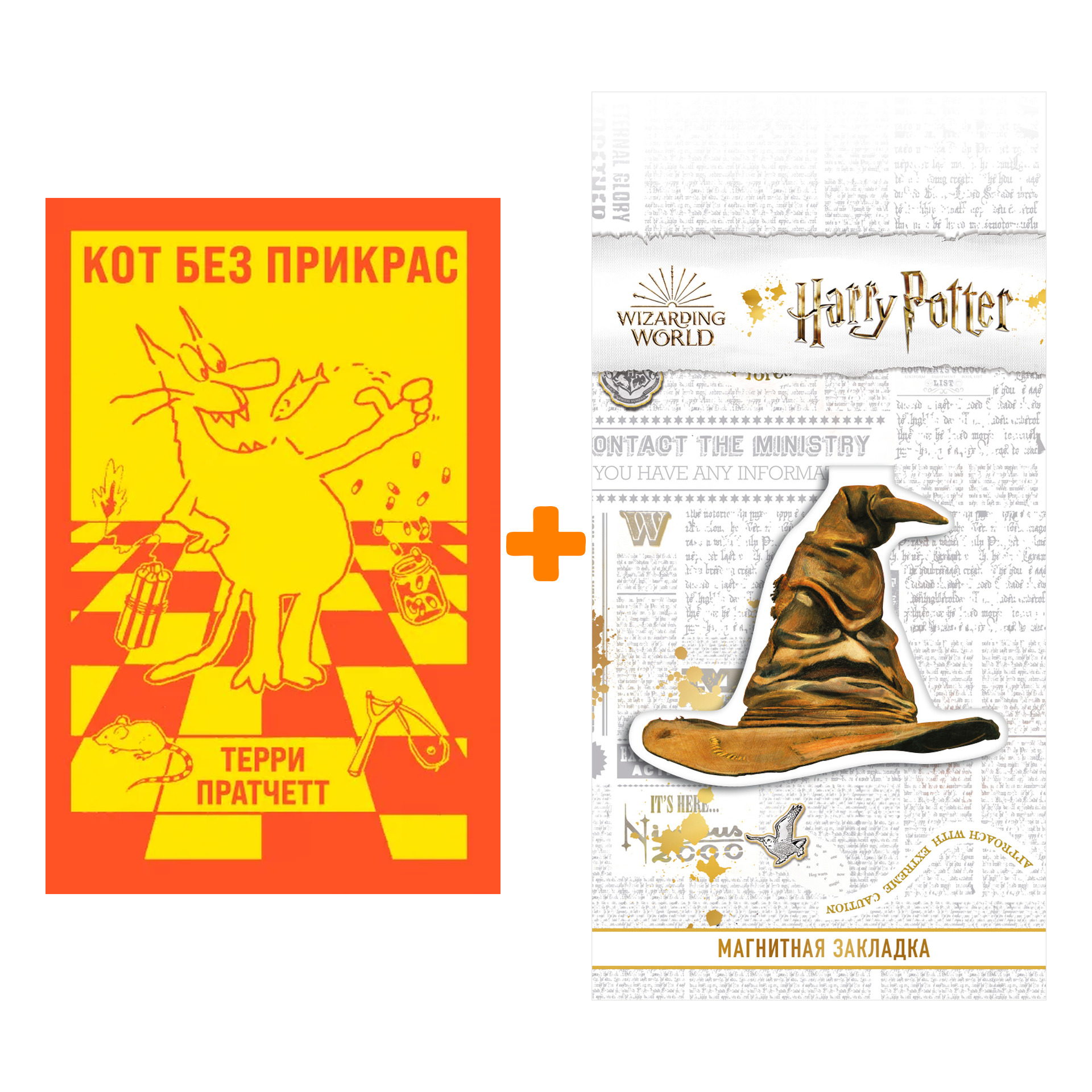 

Набор Кот без прикрас. Терри Пратчетт + Закладка Harry Potter Распределяющая шляпа магнитная