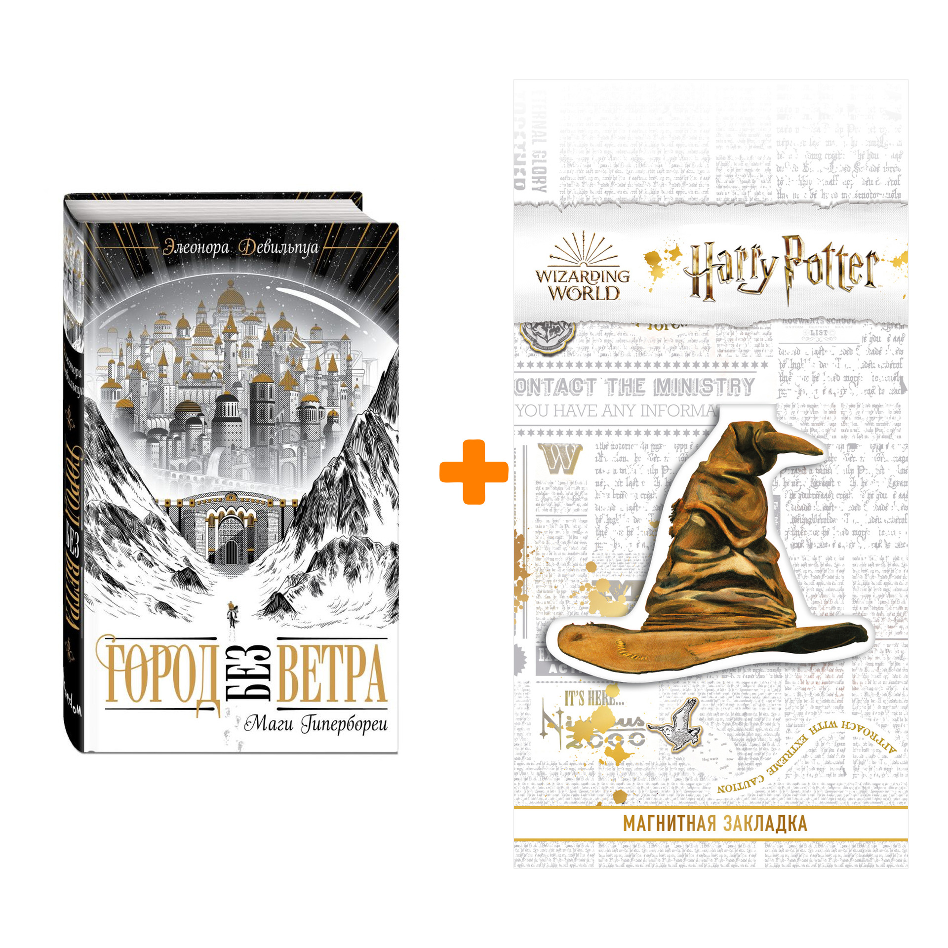 Набор Маги Гипербореи (#1). Девильпуа Э. + Закладка Harry Potter Распределяющая шляпа магнитная