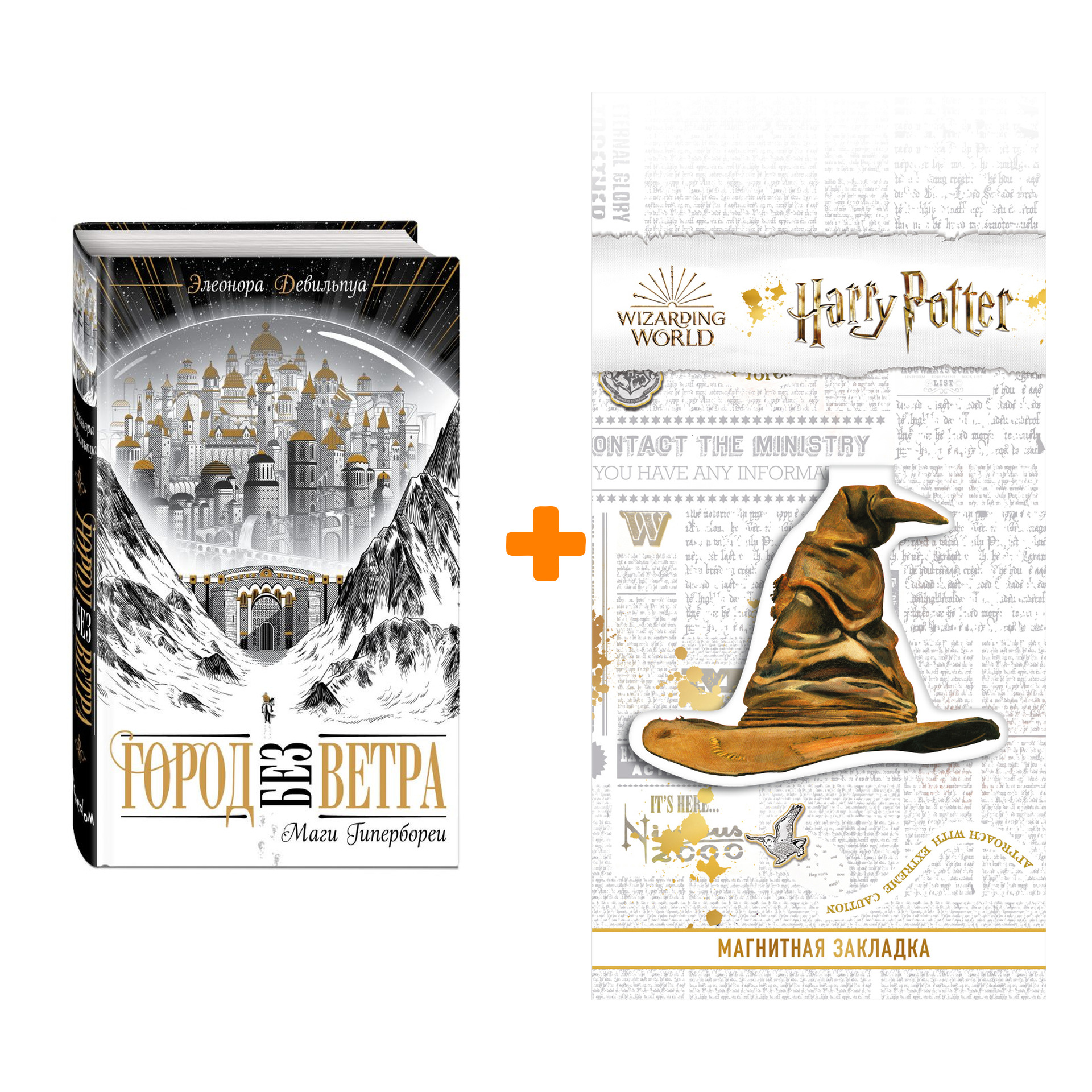

Набор Маги Гипербореи (#1). Девильпуа Э. + Закладка Harry Potter Распределяющая шляпа магнитная