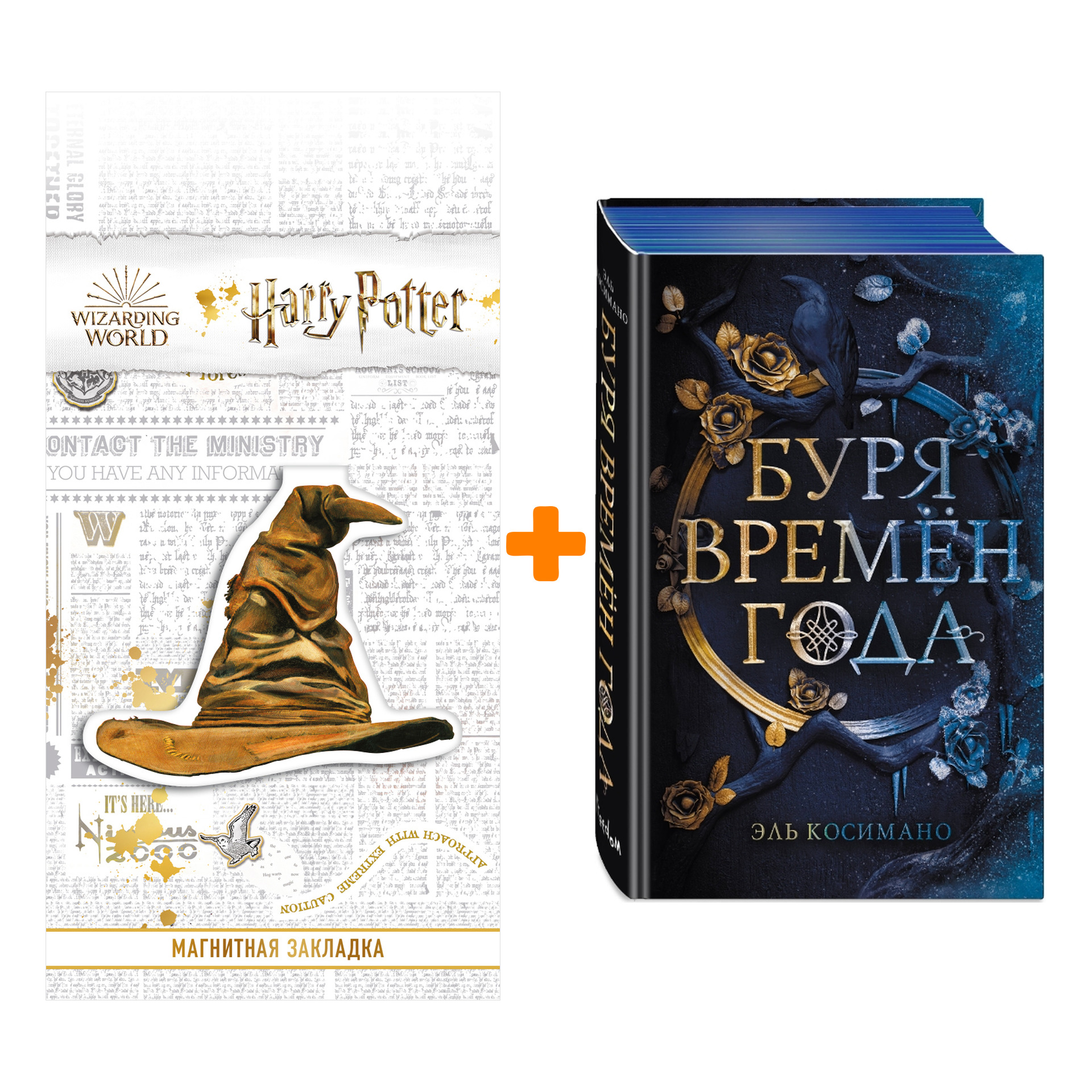 

Набор Магия Джека Фроста. Буря времен года (#1). Эль Косимано + Закладка Harry Potter Распределяющая шляпа магнитная